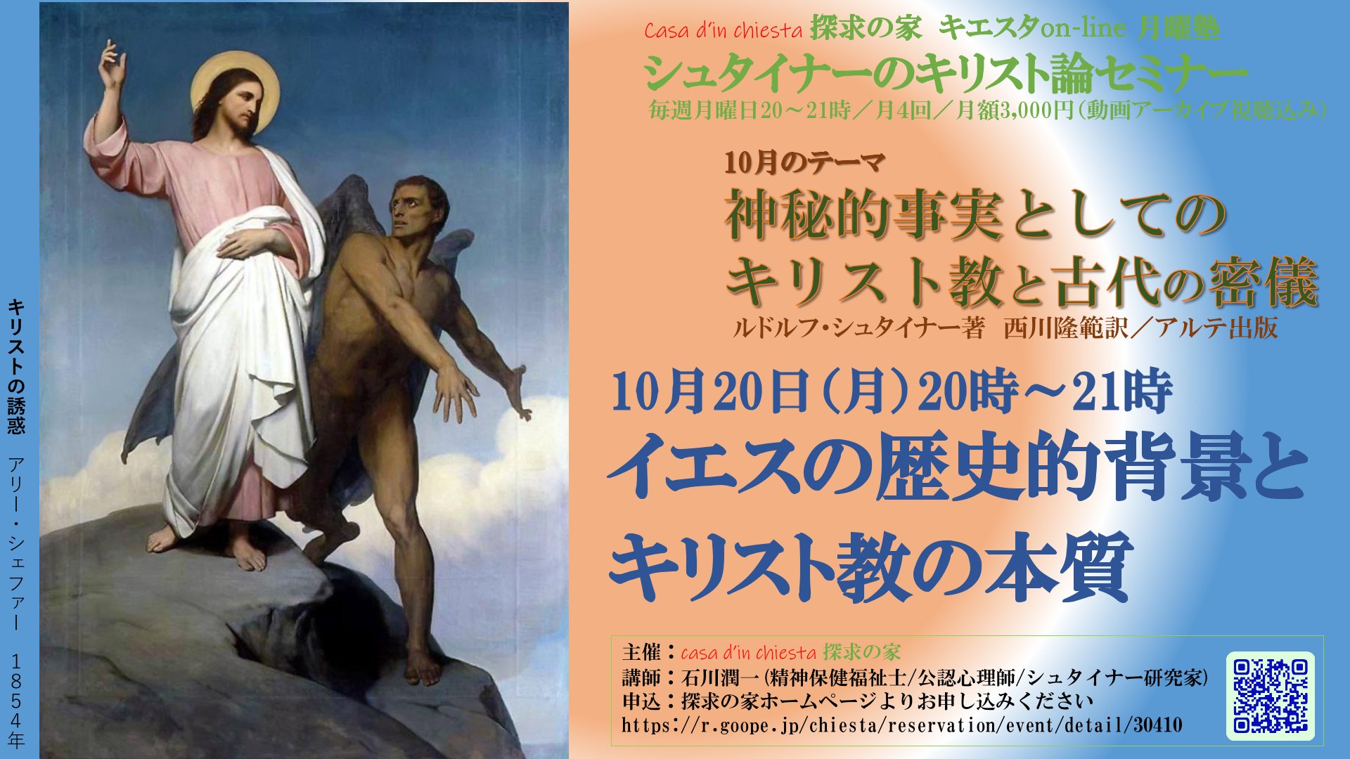シュタイナーのキリスト論セミナー『神秘的事実としてのキリスト教と古代密議』第３回「イエスの歴史的背景とキリスト教の本質」