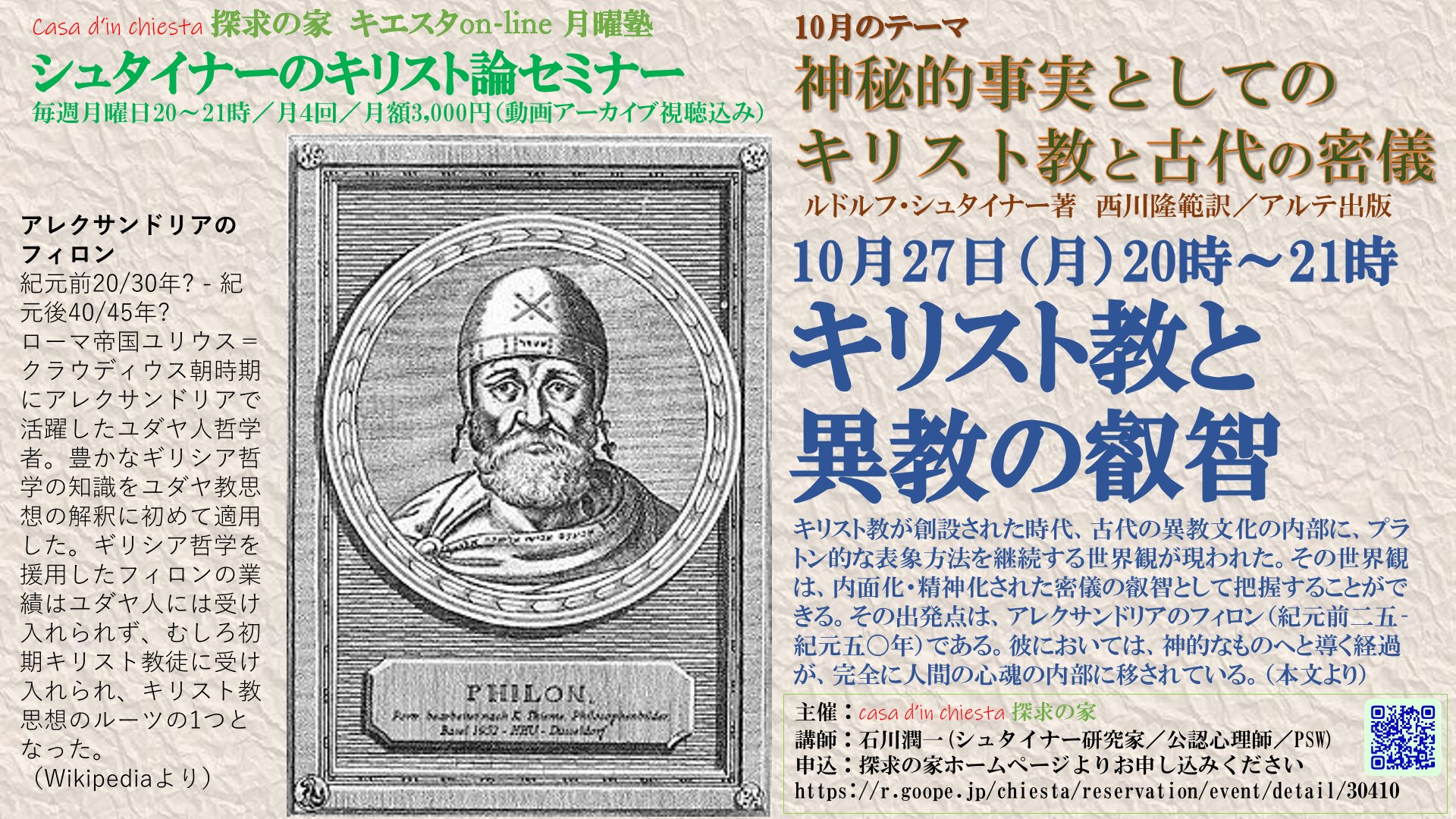 シュタイナーのキリスト論セミナー『神秘的事実としてのキリスト教と古代密議』第４回「キリスト教と異教的智」