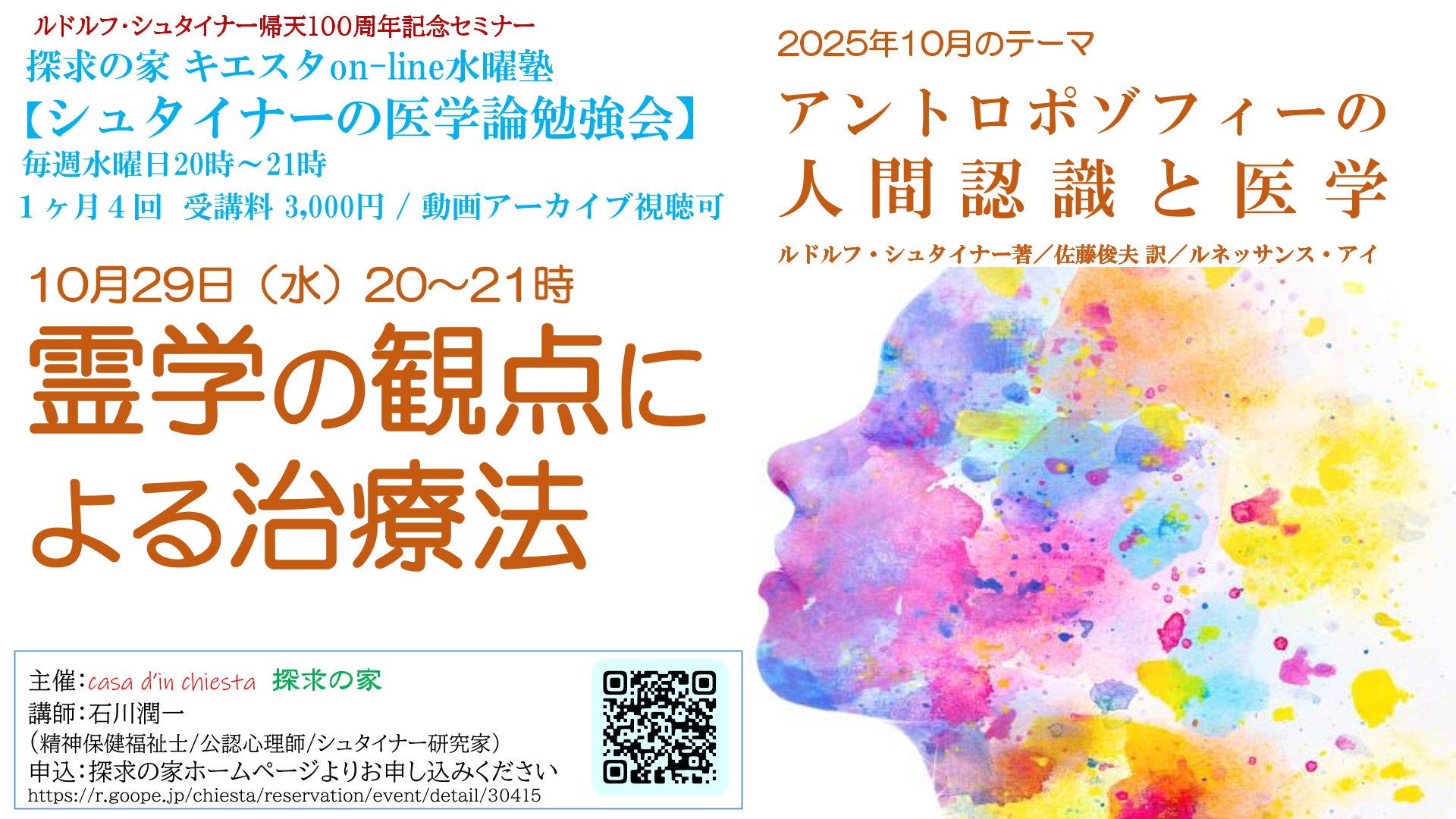 シュタイナーの医学論勉強会『アントロポゾフィーの人間認識と医学』第４回「霊学の観点による治療法」