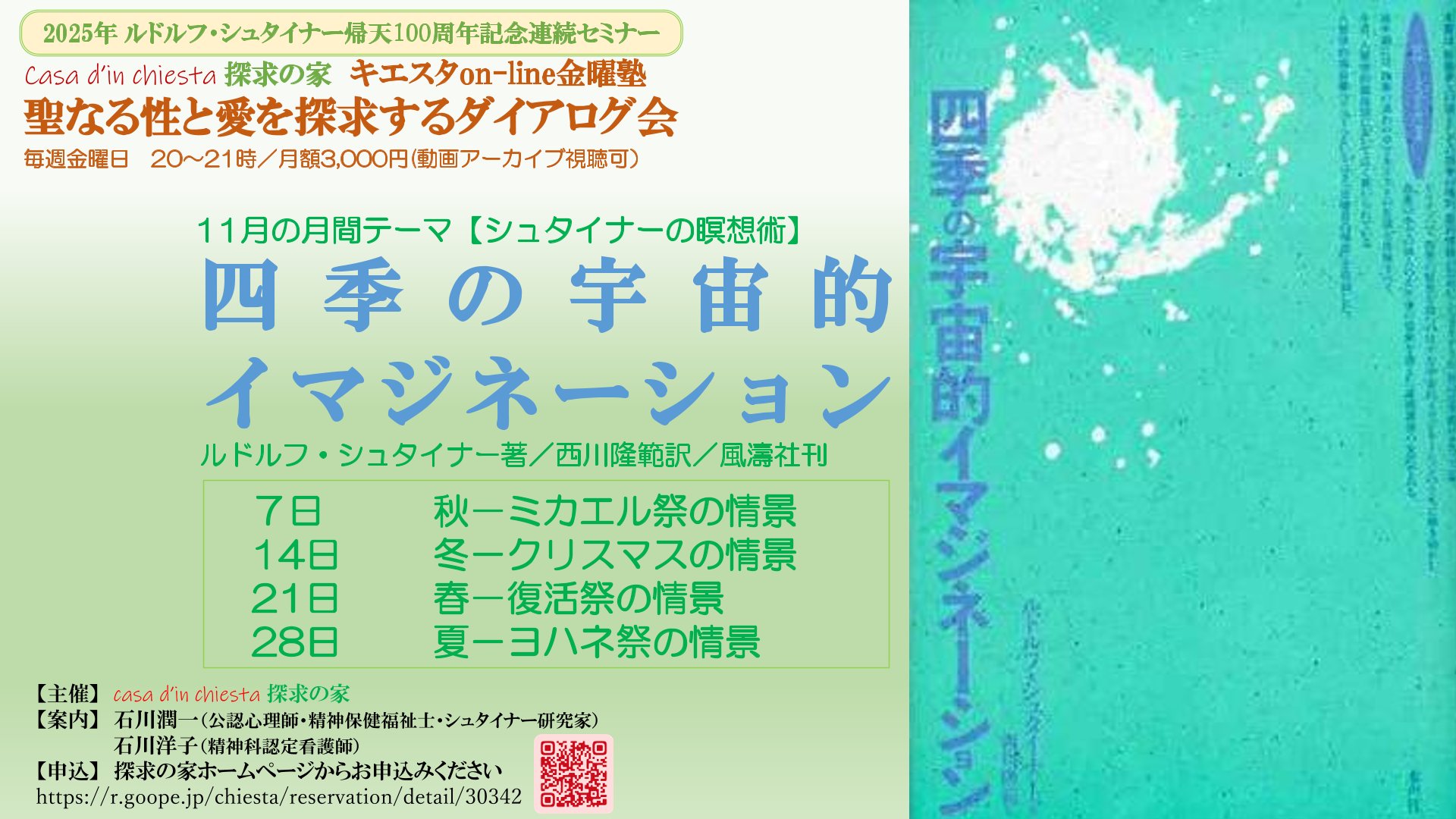 キエスタon-line金曜塾【聖なる性と愛を探求するダイアログ会】シュタイナーの瞑想術セミナー『四季の宇宙的イマジネーション』第４回「春－ヨハネ祭の情景」