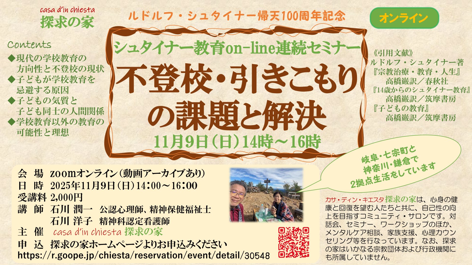 シュタイナー教育on-line連続セミナー【不登校・引きこもりの課題と解決】
