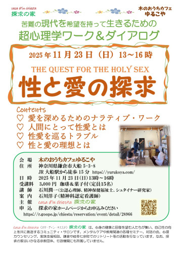 2025.11.23性と愛の探求＠ゆるこや.jpg