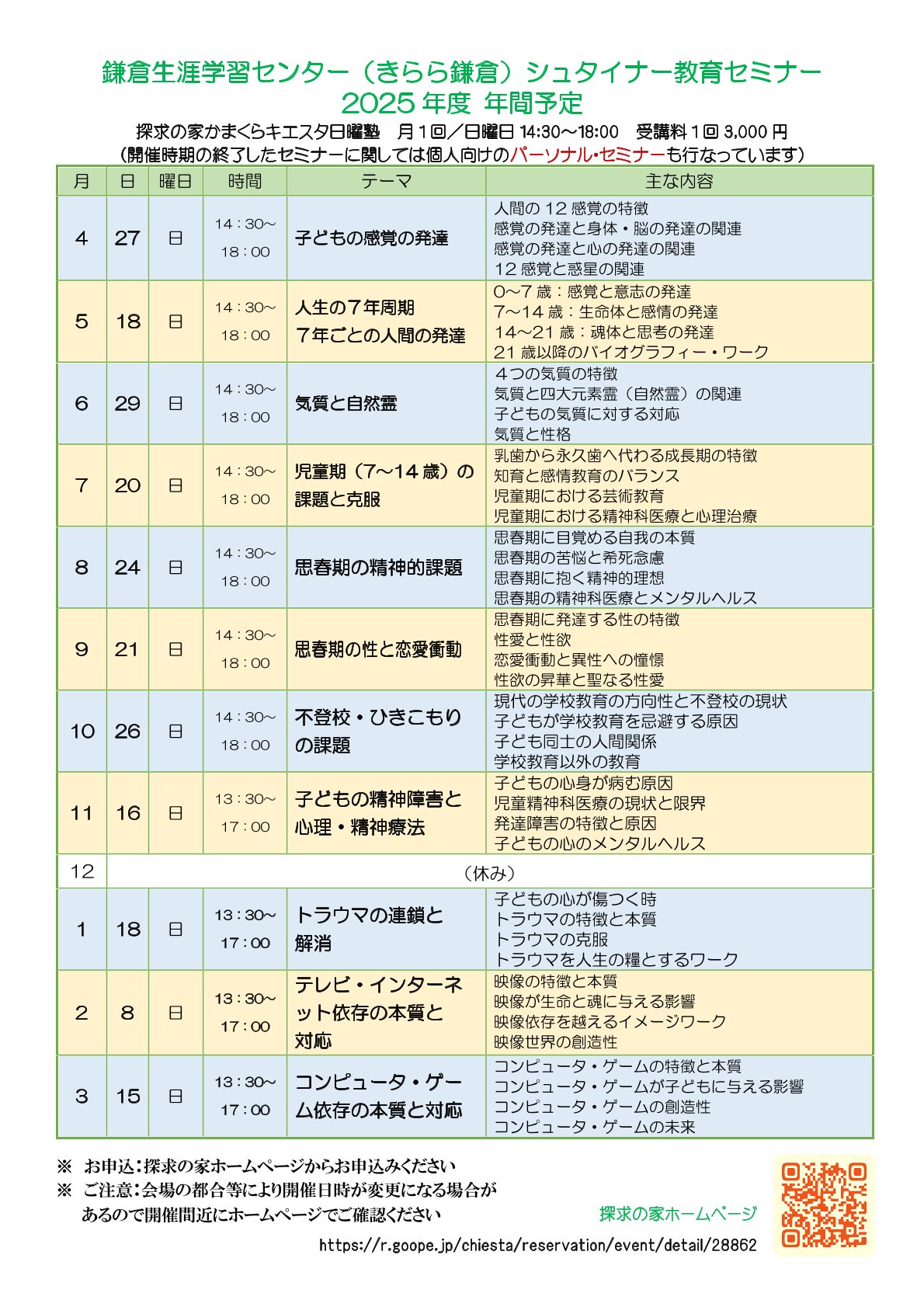 2025年度 シュタイナー教育連続セミナー@きらら鎌倉