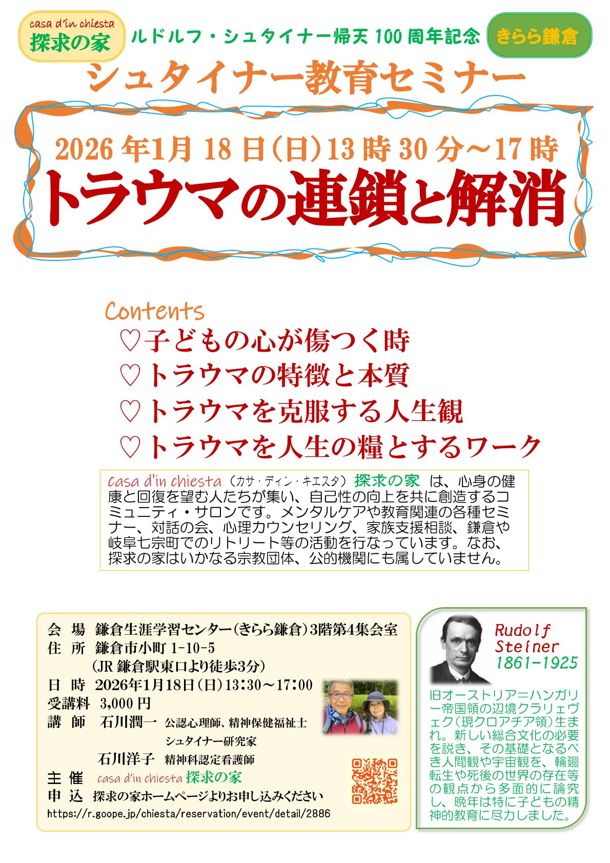 シュタイナー教育連続セミナー2026年1月18日【トラウマの連鎖と解消】＠きらら鎌倉