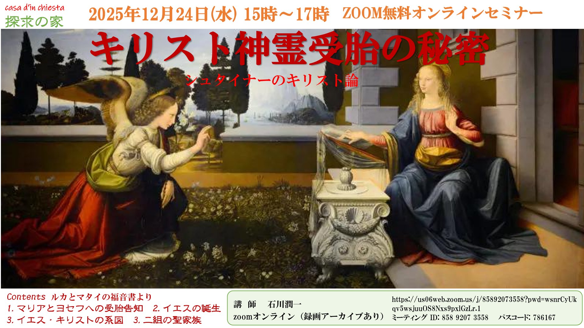 キリスト神霊 受胎の秘密@zoomオンライン無料セミナー