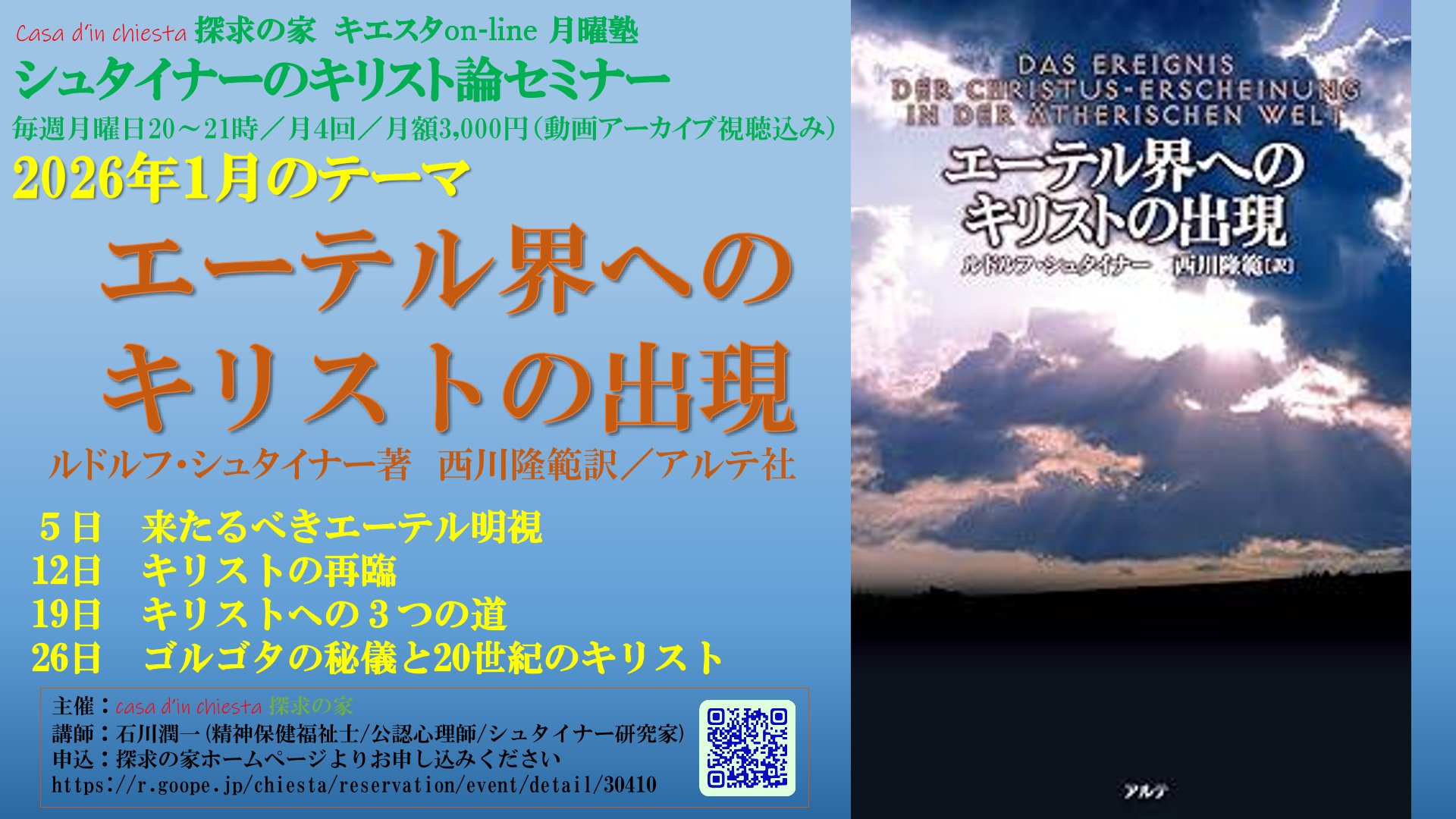 キエスタon-line月曜塾 シュタイナーのキリスト論セミナー『エーテル界へのキリストの出現』第３回「キリストへの３つの道」