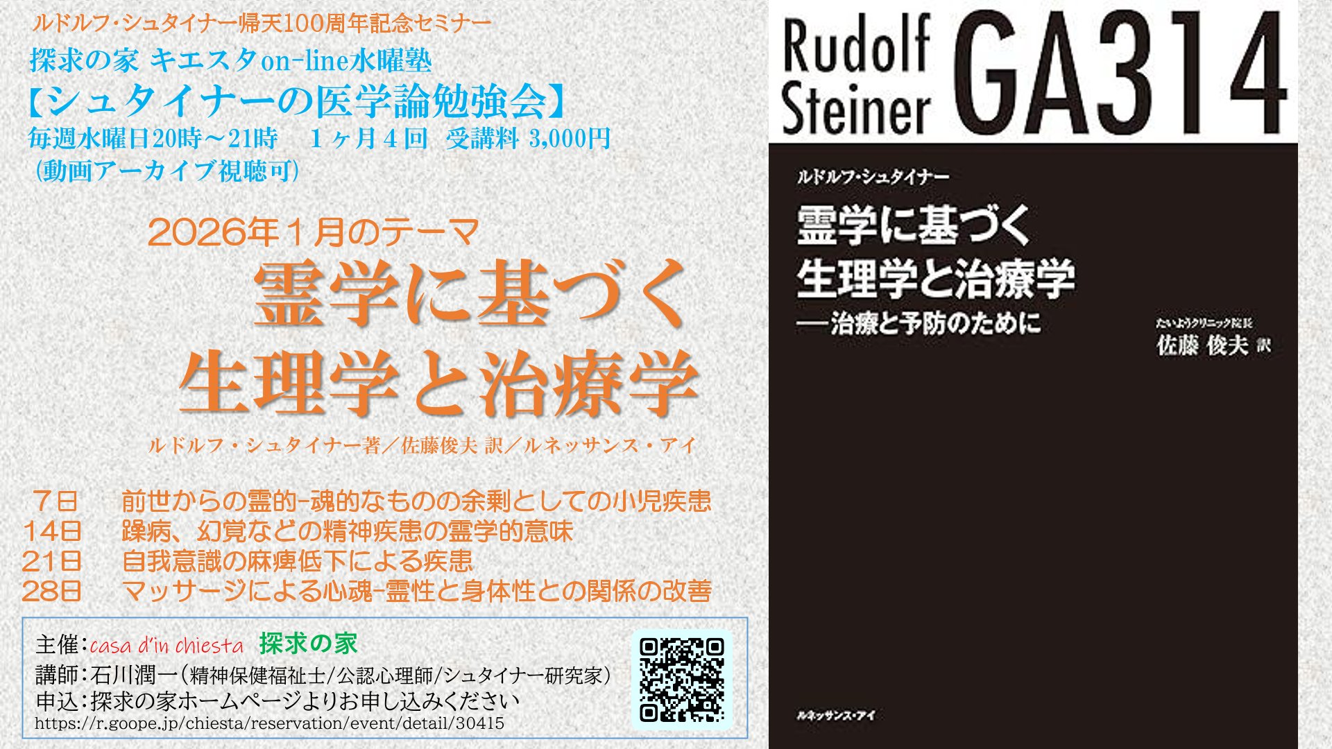 キエスタon-line水曜塾シュタイナー医学論勉強会2026年1月『霊学に基づく生理学と治療学』表紙.jpg