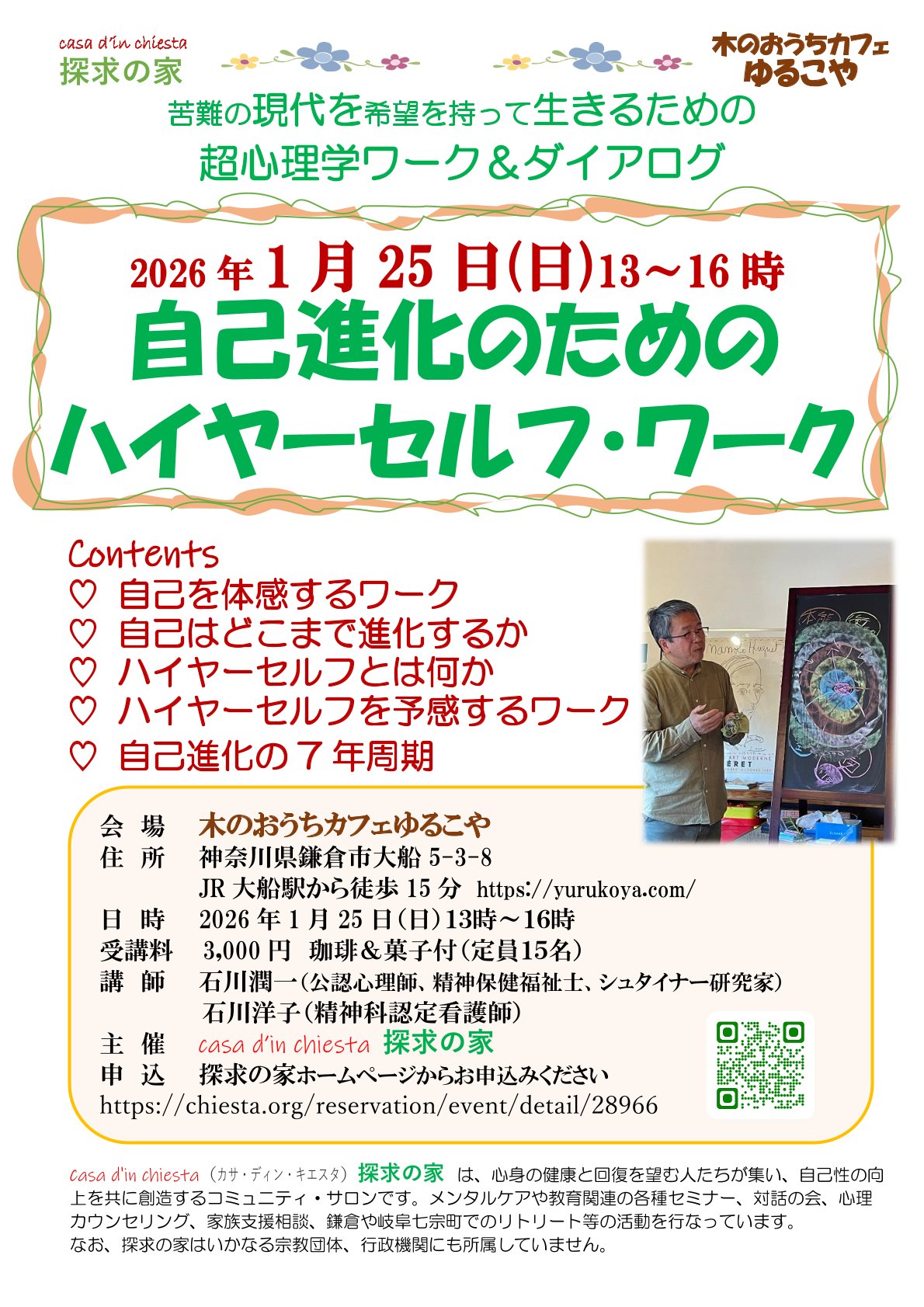 【自己進化のためのハイヤーセルフ･ワーク】木のおうちカフェゆるこや(鎌倉市大船)