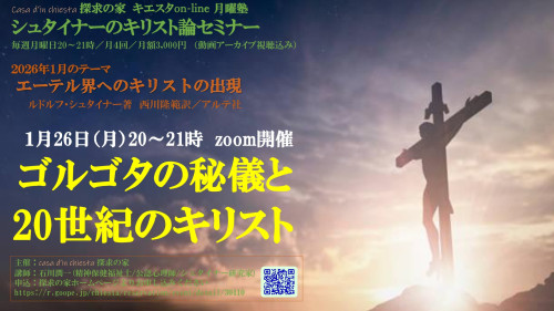 キエスタ月曜塾シュタイナーのキリスト論セミナー1月『エーテル界へのキリストの出現』第4回1月26日「ゴルゴダの秘儀と20世紀のキリスト」表紙.jpg