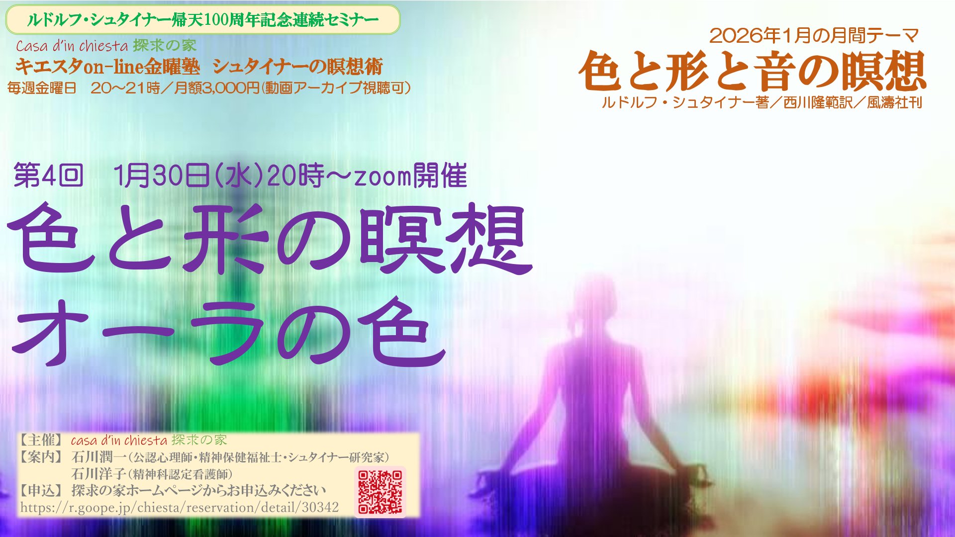 キエスタon-line金曜塾シュタイナーの瞑想術『色と形と音の瞑想』第４回「色と形の瞑想～オーラの色」