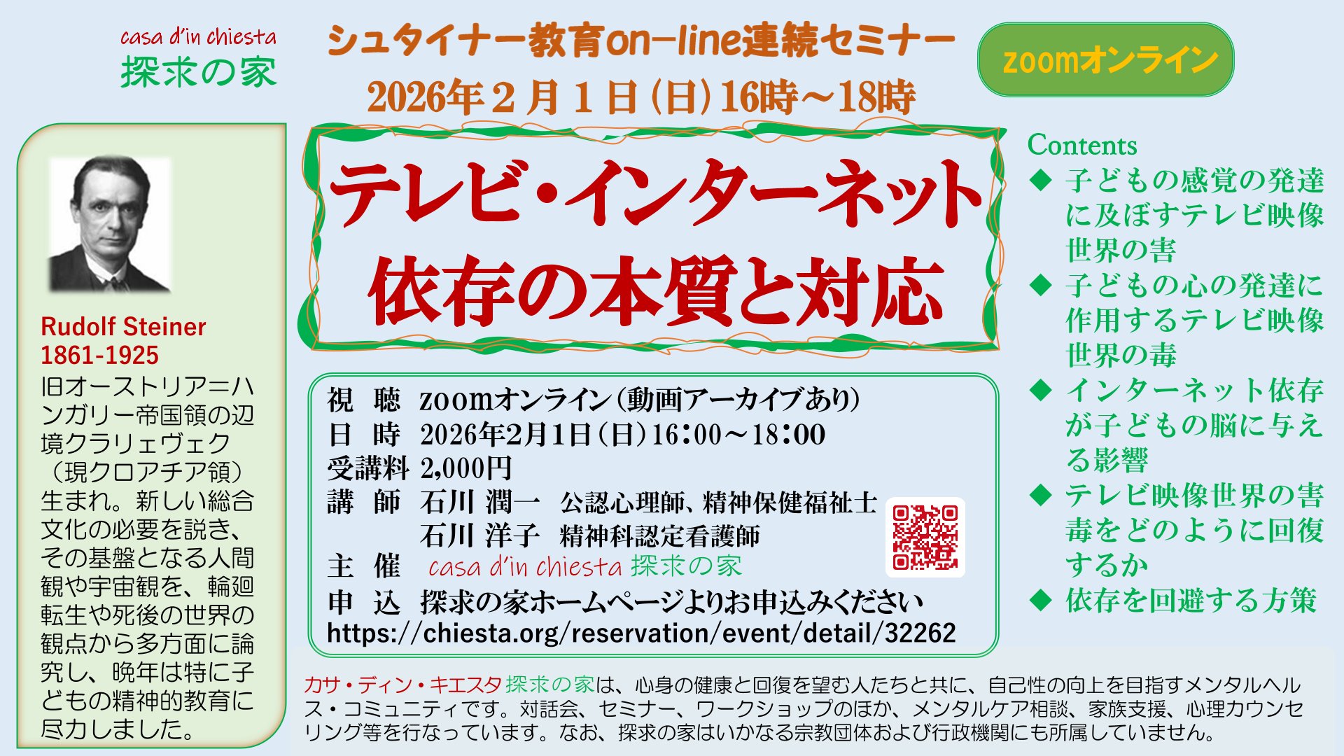 シュタイナー教育on-line連続セミナー2026年２月１日【テレビ・インターネット依存の本質と対応】＠zoomオンライン