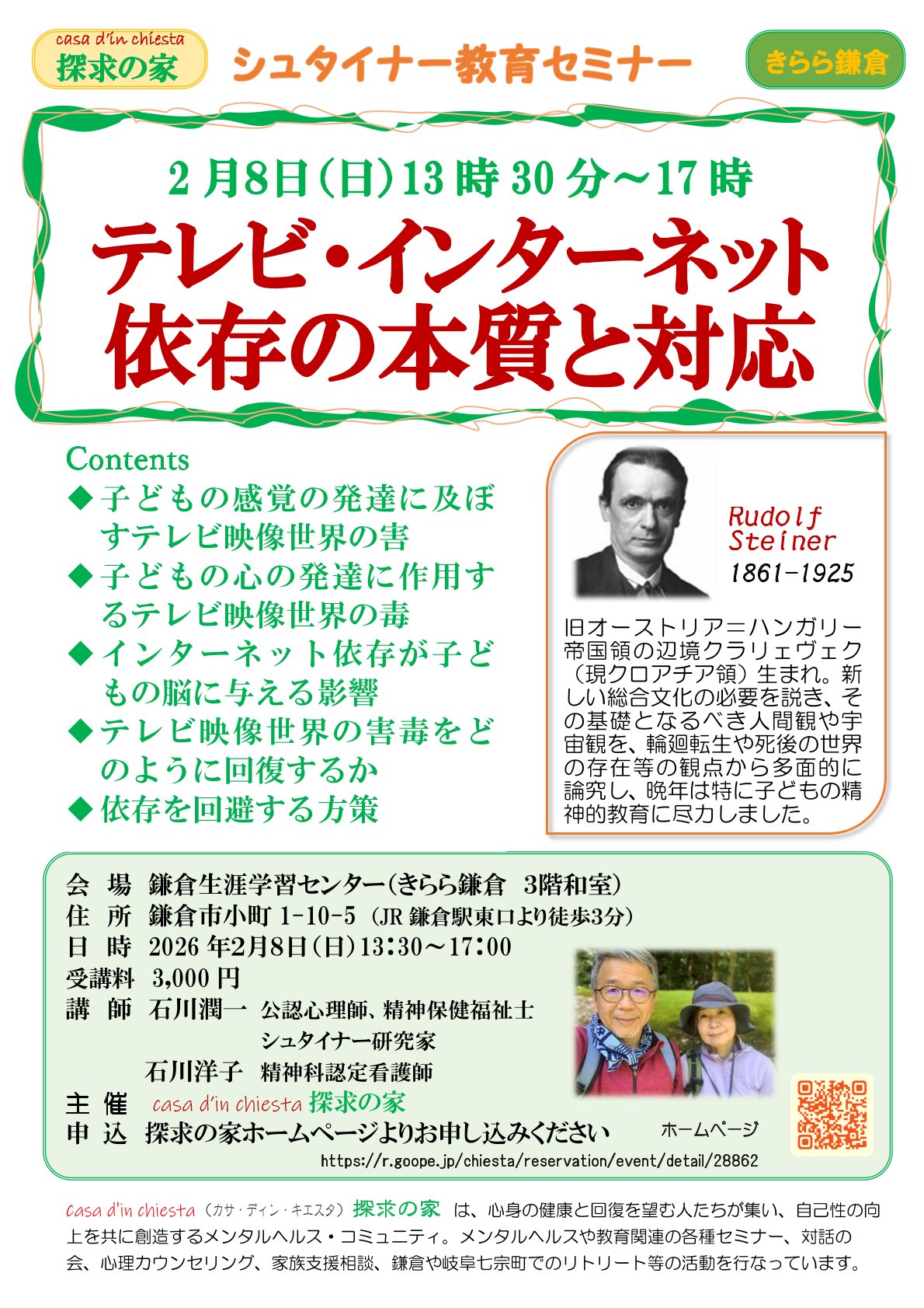 シュタイナー教育連続セミナー2026年2月8日【テレビ・インターネット依存の本質と対応】＠きらら鎌倉