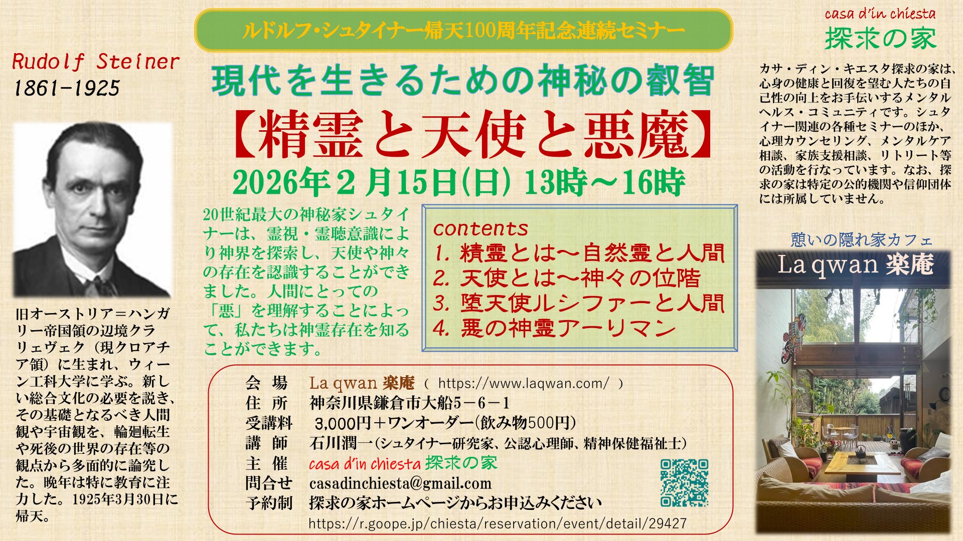 現代を生きるための神秘の叡智【聖霊と天使と悪魔】@楽庵（鎌倉市大船）