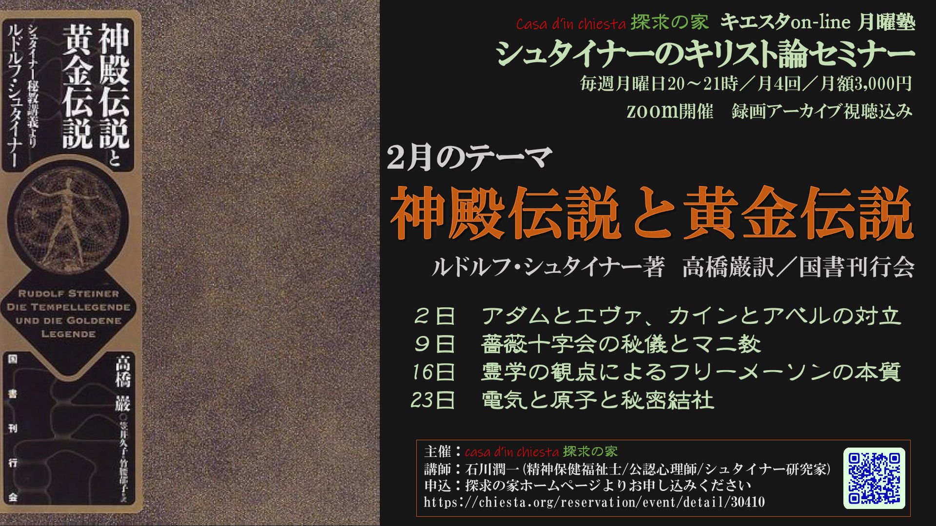 シュタイナーのキリスト論セミナー『神殿伝説と黄金伝説』第２回「薔薇十字会の秘儀とマニ教」＠zoom