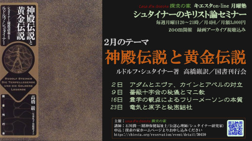 シュタイナーのキリスト論セミナー『神殿伝説と黄金伝説』第４回「電気と原子と秘密結社」＠zoomオンライン
