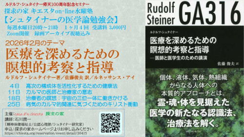 シュタイナーの医学論勉強会『医療を深めるための瞑想的考察と指導』第4回「病気のカルマ的関連に気づくためのキリスト衝動」＠zoomオンライン