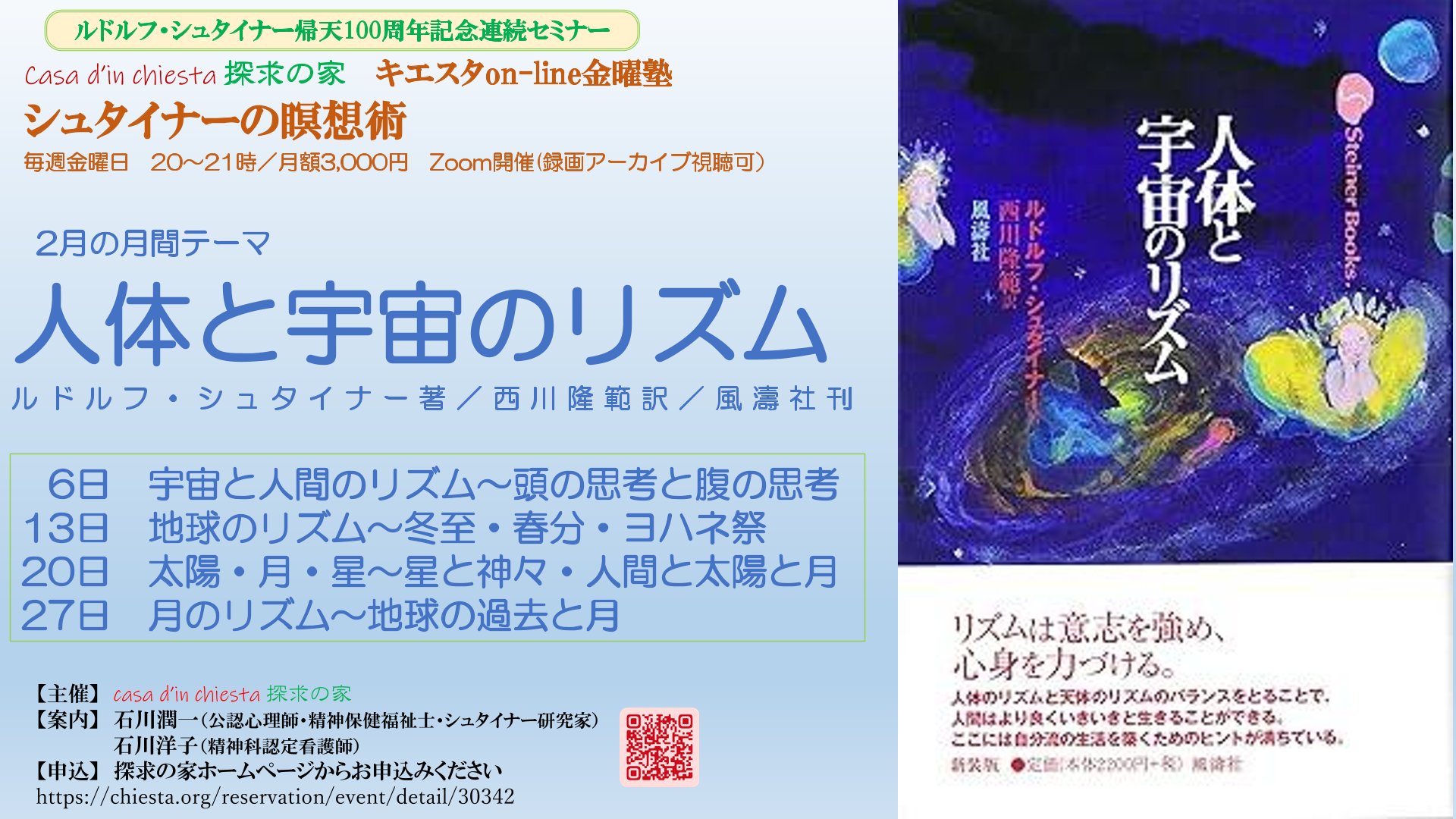 シュタイナーの瞑想術『人体と宇宙のリズム』第１回「宇宙と人間のリズム～頭の思考と腹の思考」＠zoomオンライン