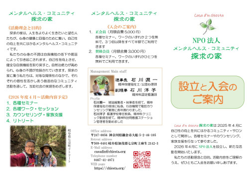 NPO法人メンタルヘルス・コミュニティ探求の家【設立と入会のご案内】表.jpg