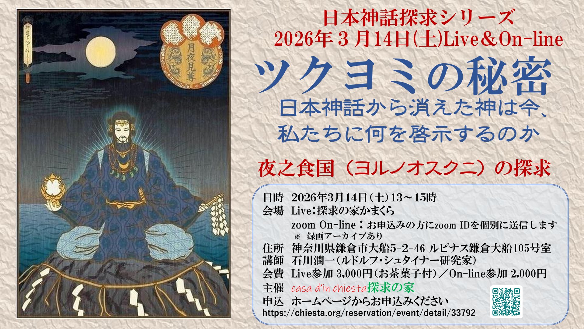 日本神話探求シリーズ【ツクヨミの秘密～夜之食国（ヨルノオスクニ）の探求】Live＆On-line