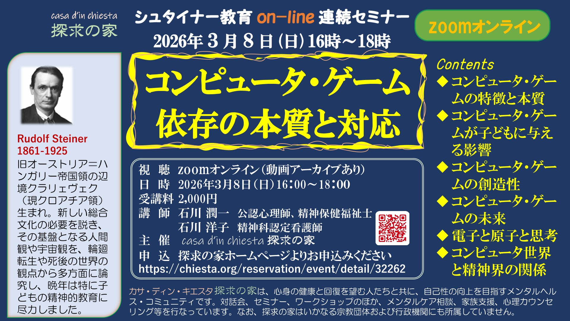 シュタイナー教育on-line連続セミナー「コンピュータ・ゲーム依存の本質と対応」