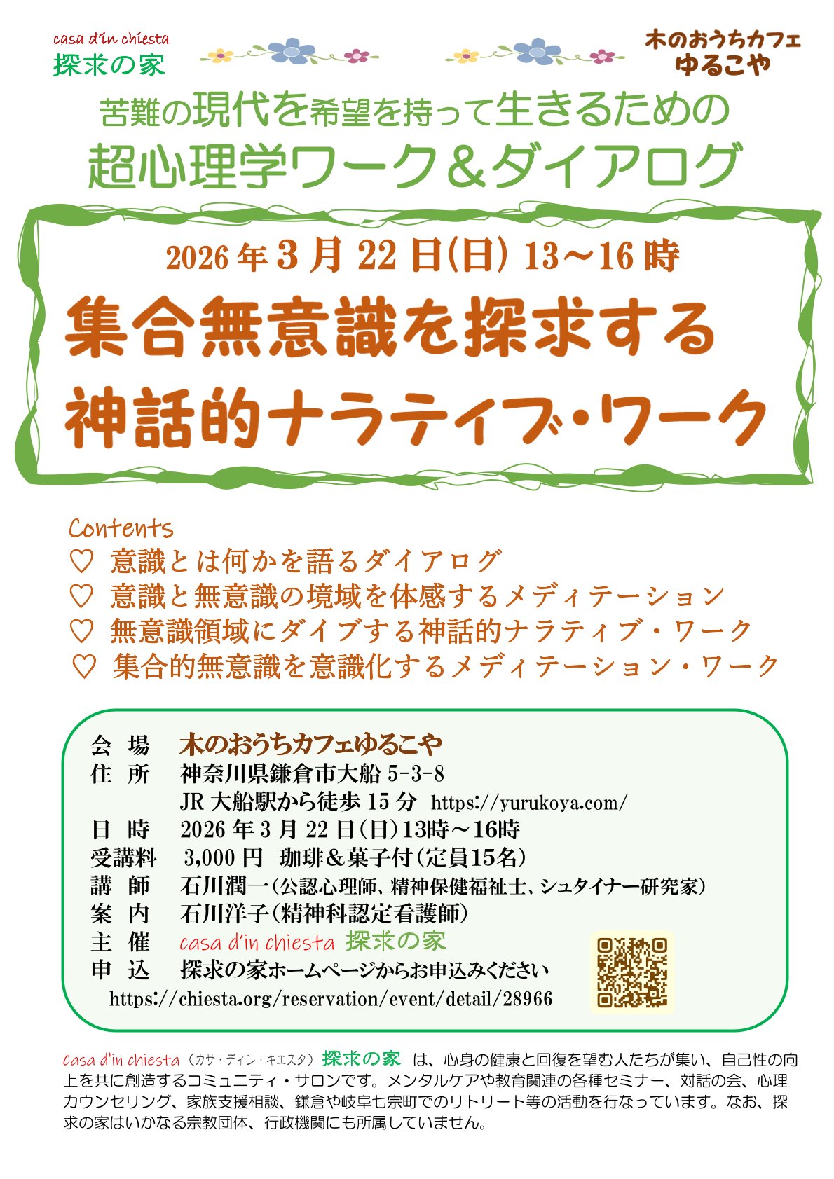 集合無意識を探求する神話的ナラティブ・ワーク