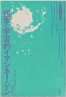 シュタイナーの瞑想術『四季の宇宙的イマジネーション』第1回
