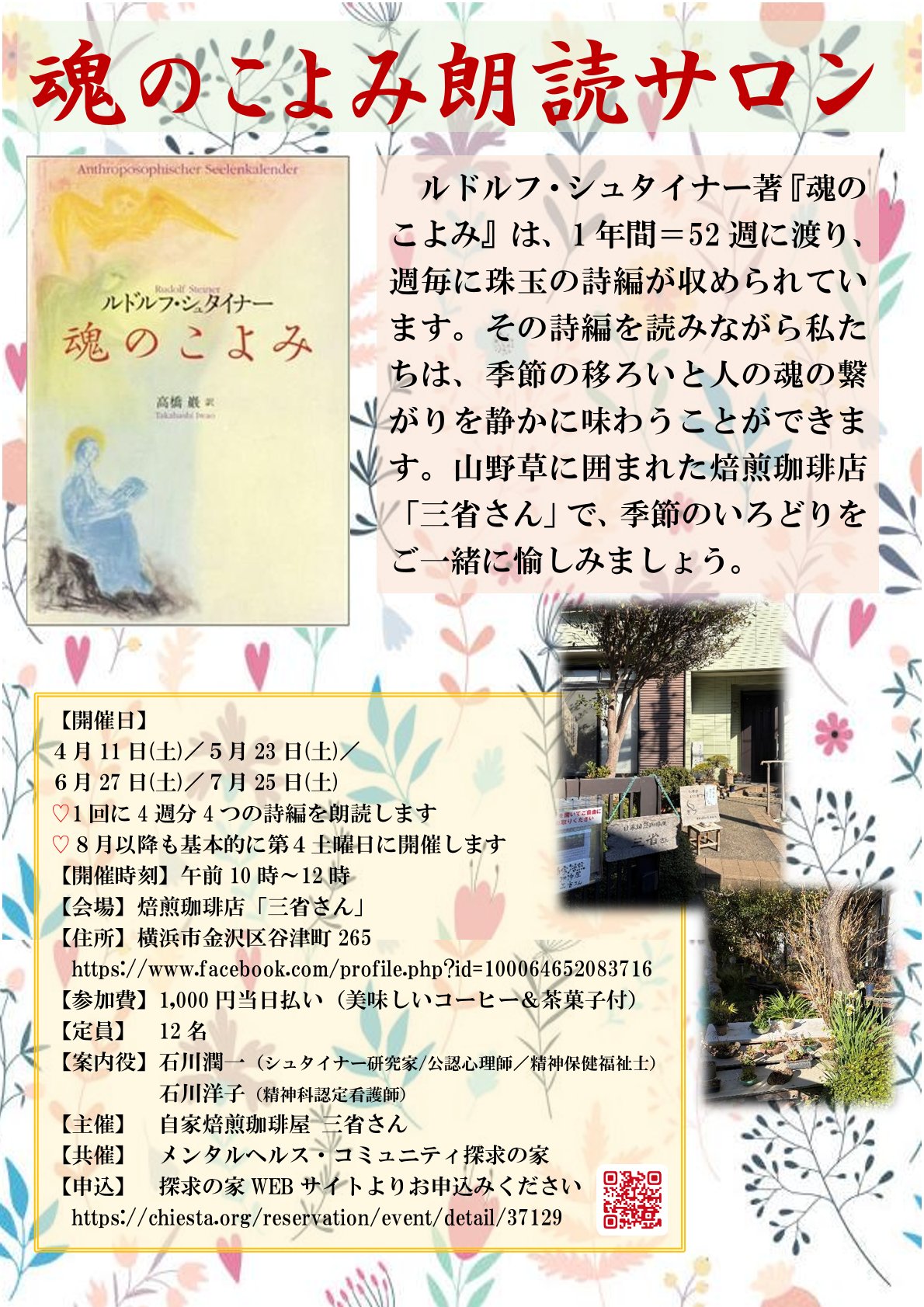 魂のこよみ朗読サロン