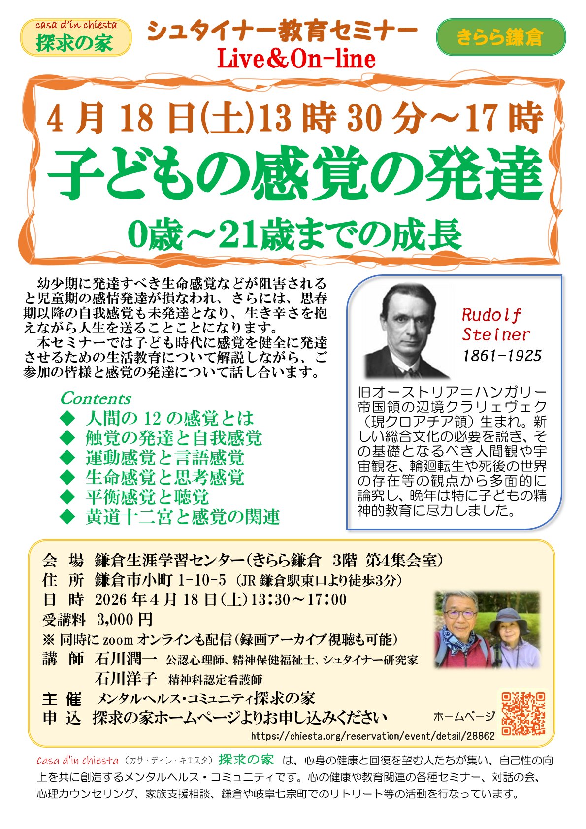 シュタイナー教育連続セミナーLive＆on-line【子どもの感覚の発達　0歳～21歳までの成長】