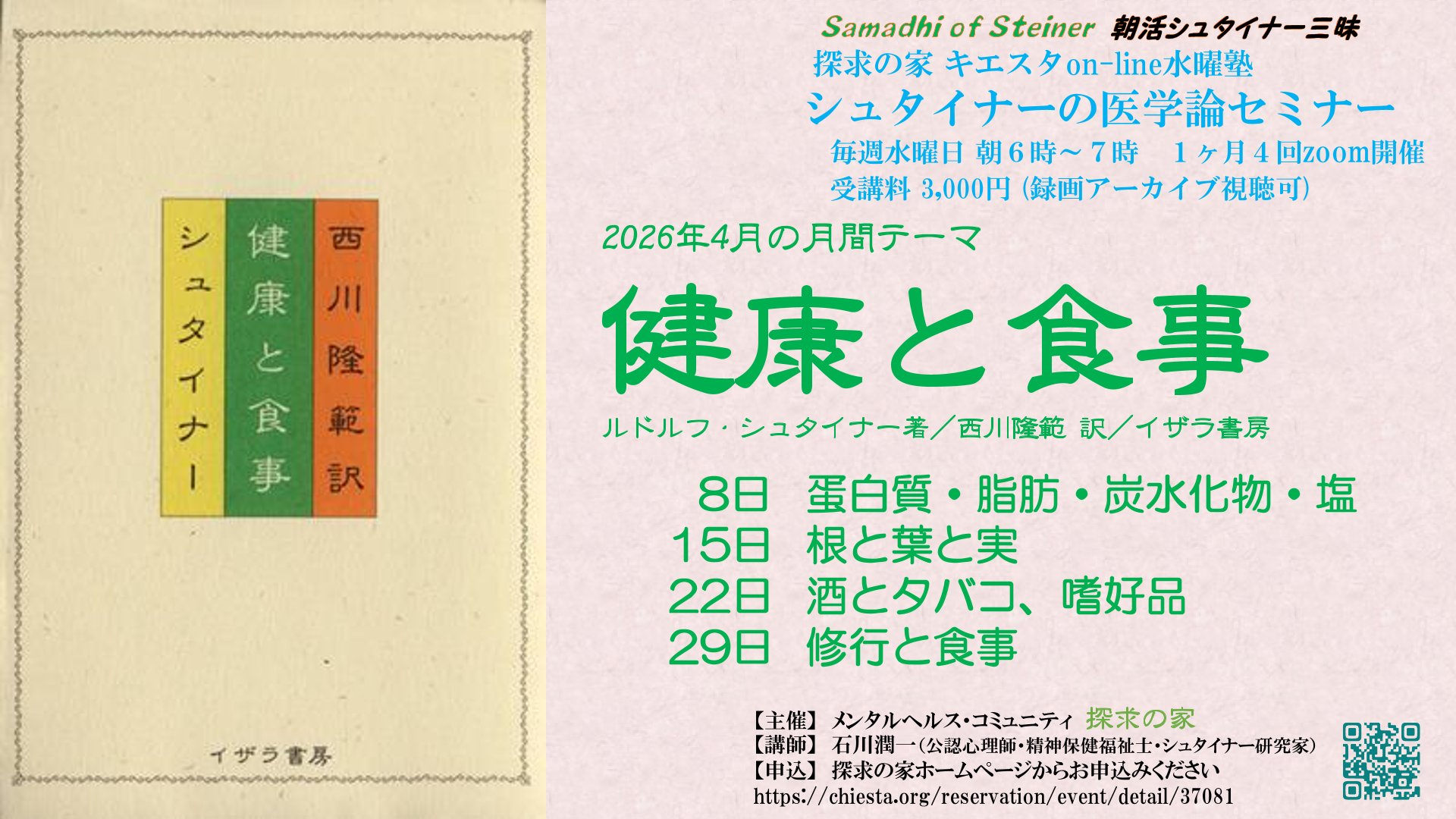 シュタイナーの医学論セミナー４月『健康と食事』第１回「蛋白質・脂肪・炭水化物・塩」