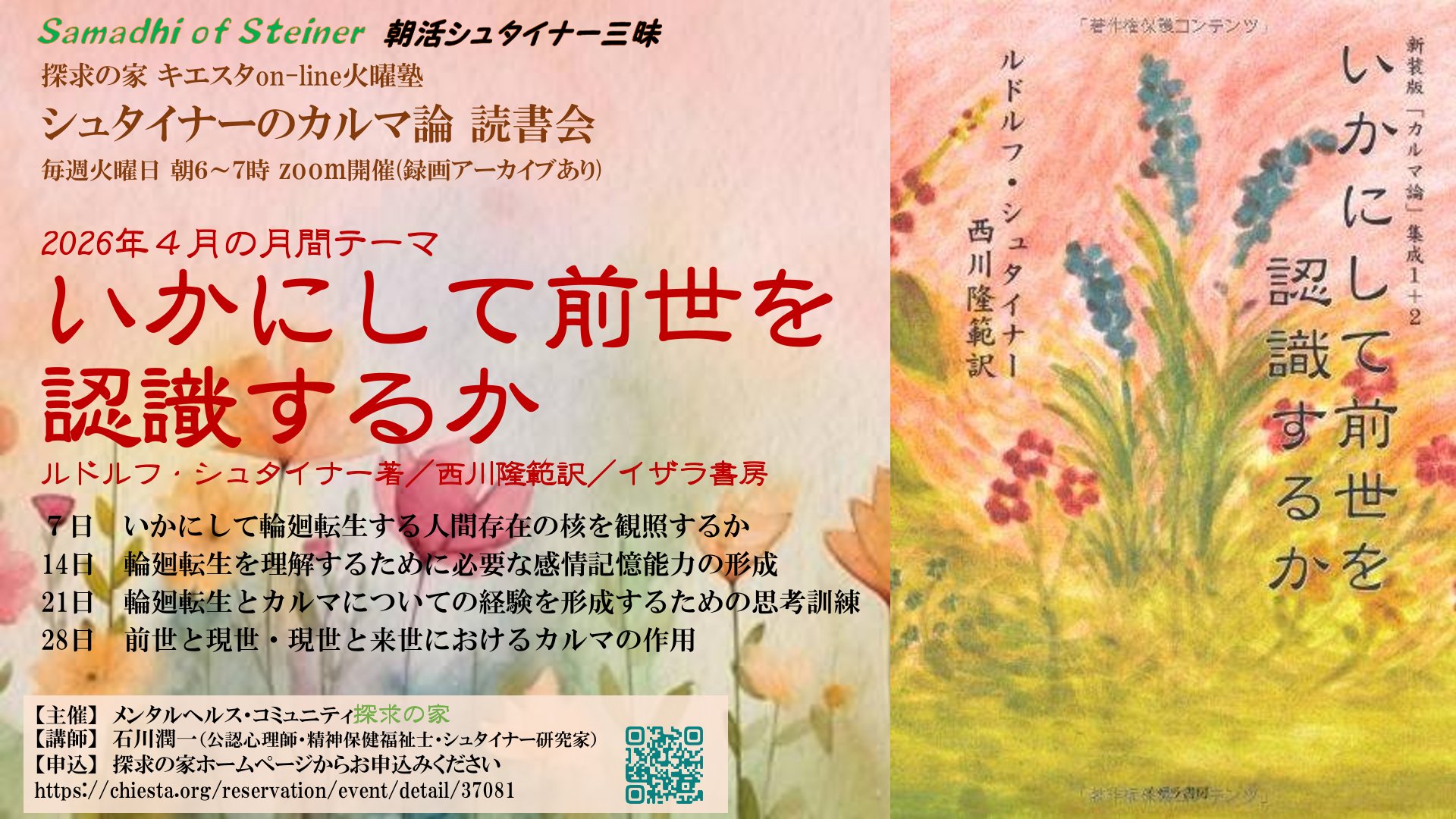シュタイナーのカルマ論読書会４月『いかにして前世を認識するか』第１回「いかにして輪廻転生する人間存在の核を観照するか」