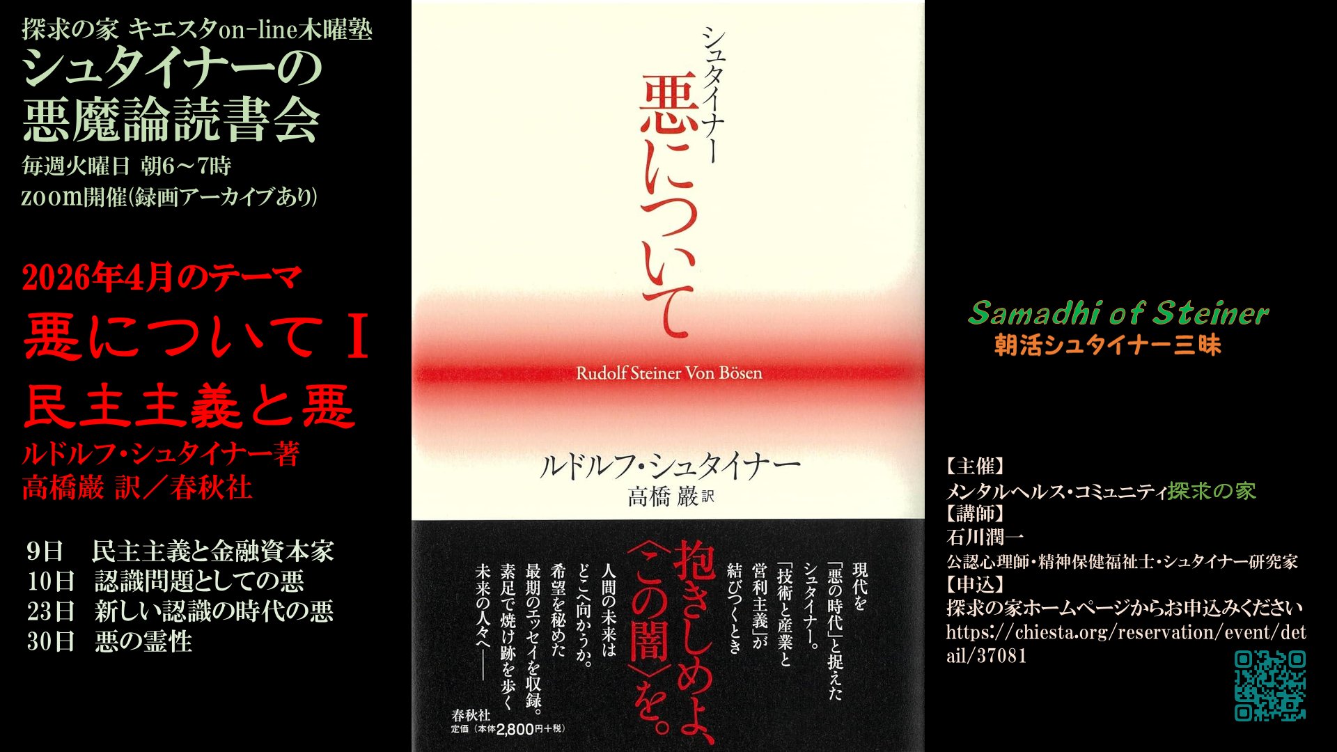 シュタイナーの悪魔論４月『悪についてⅠ　民主主義と悪』第３回「新しい認識の時代の悪」