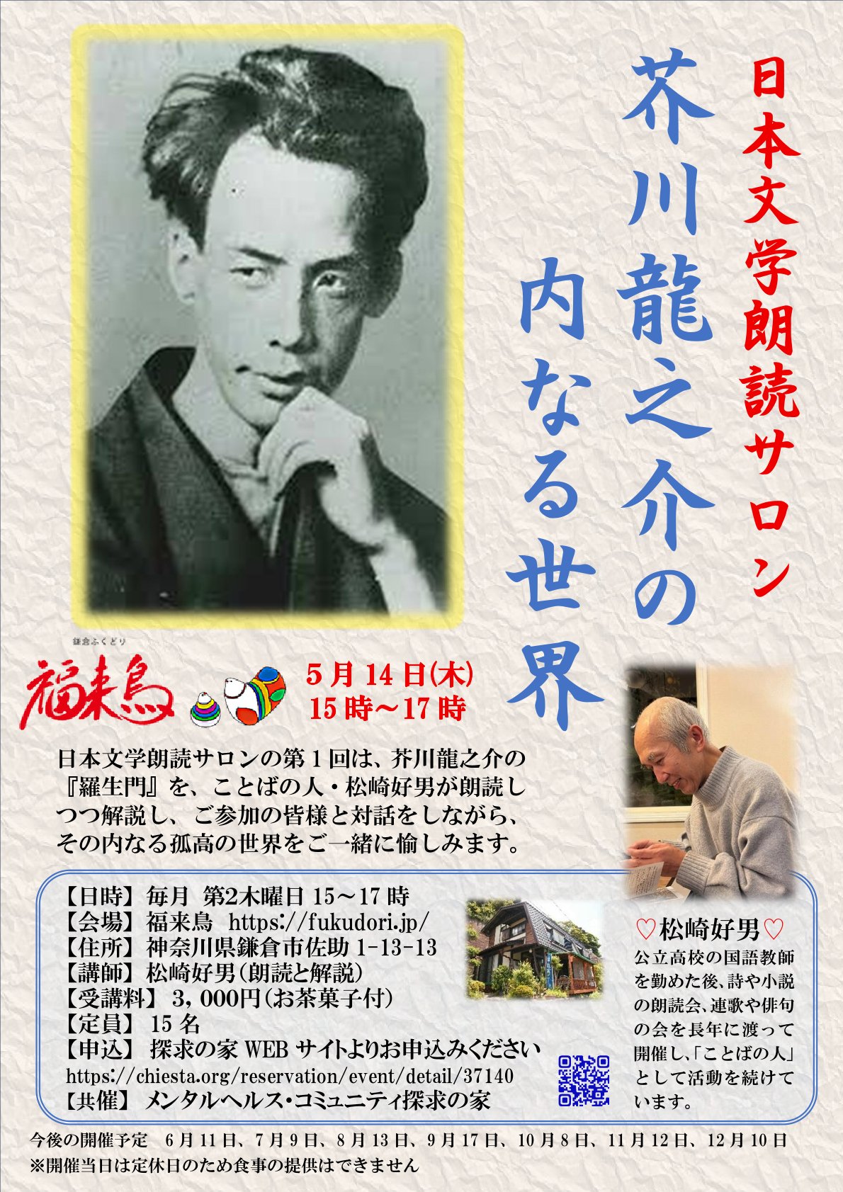 日本文学朗読サロン～芥川龍之介の内なる世界