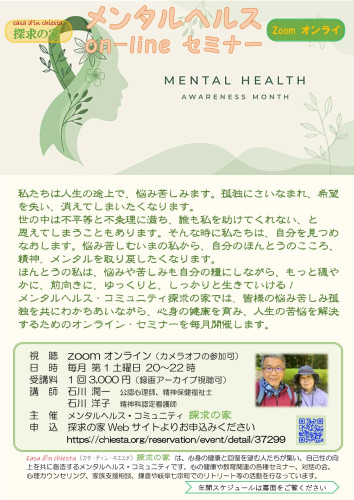 メンタルヘルスon-lineセミナーポスター.jpg