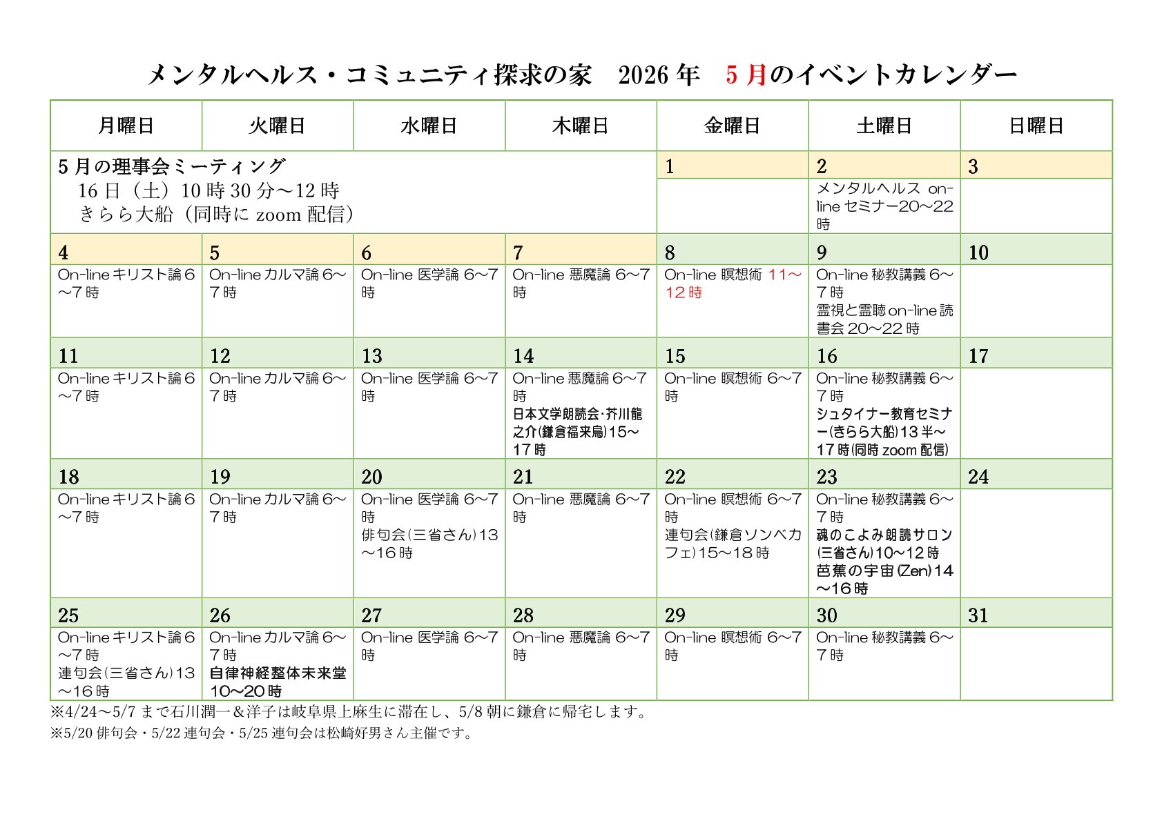 メンタルヘルス・コミュニティ探求の家　5月のイベントカレンダー