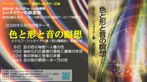 キエスタon-line金曜塾シュタイナーの瞑想術2026年５月『色と形と音の瞑想』表紙.jpg