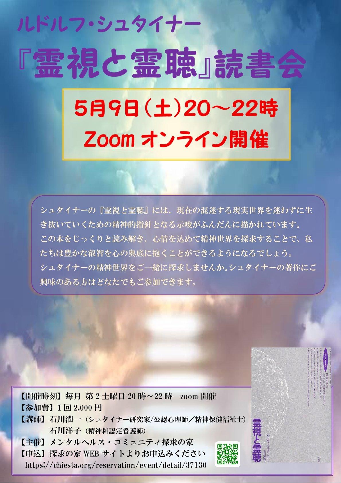 シュタイナーの『霊視と霊聴』on-line読書会