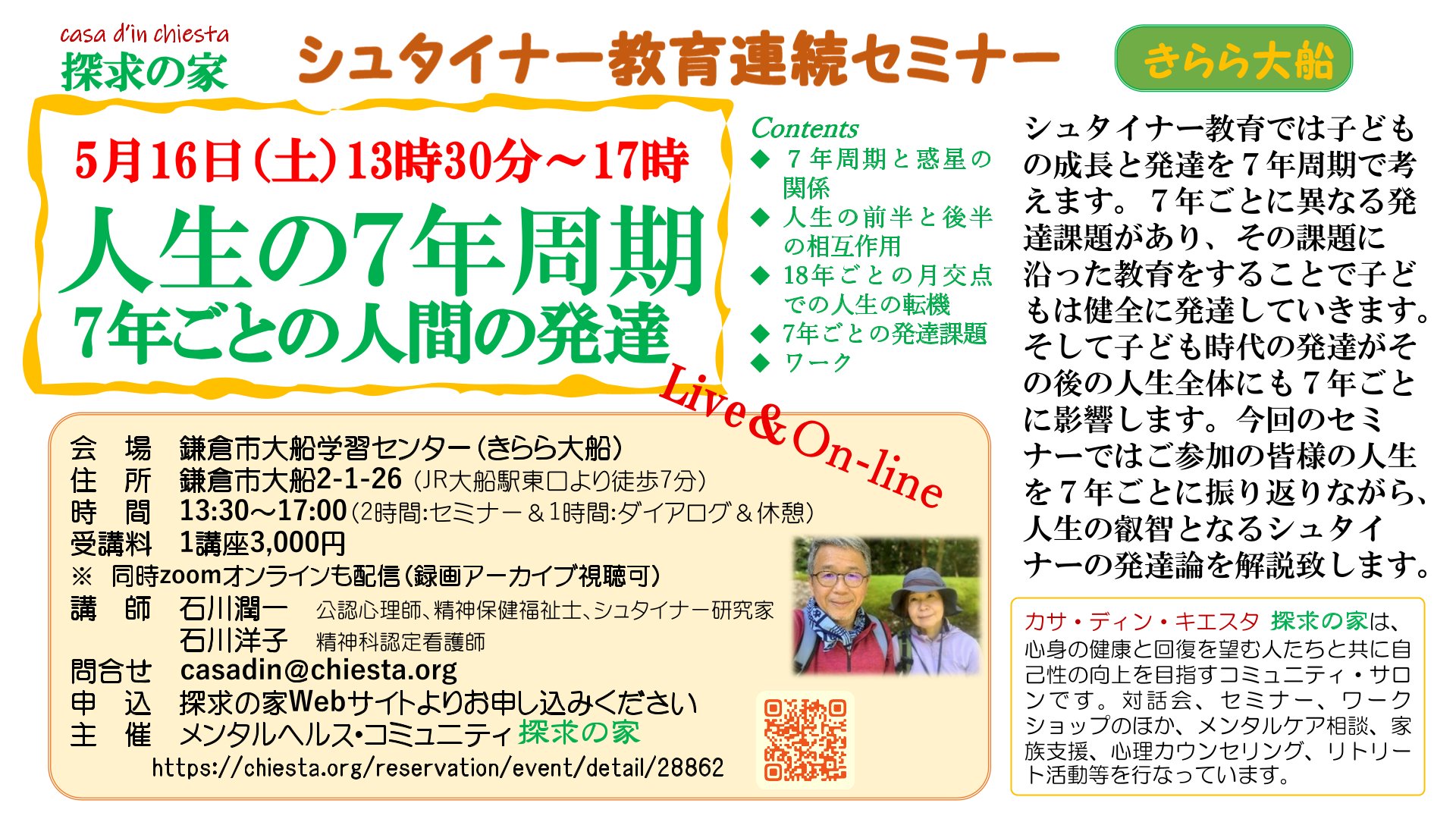 シュタイナー教育セミナー【人生の7年周期～7年ごとの人間の発達】