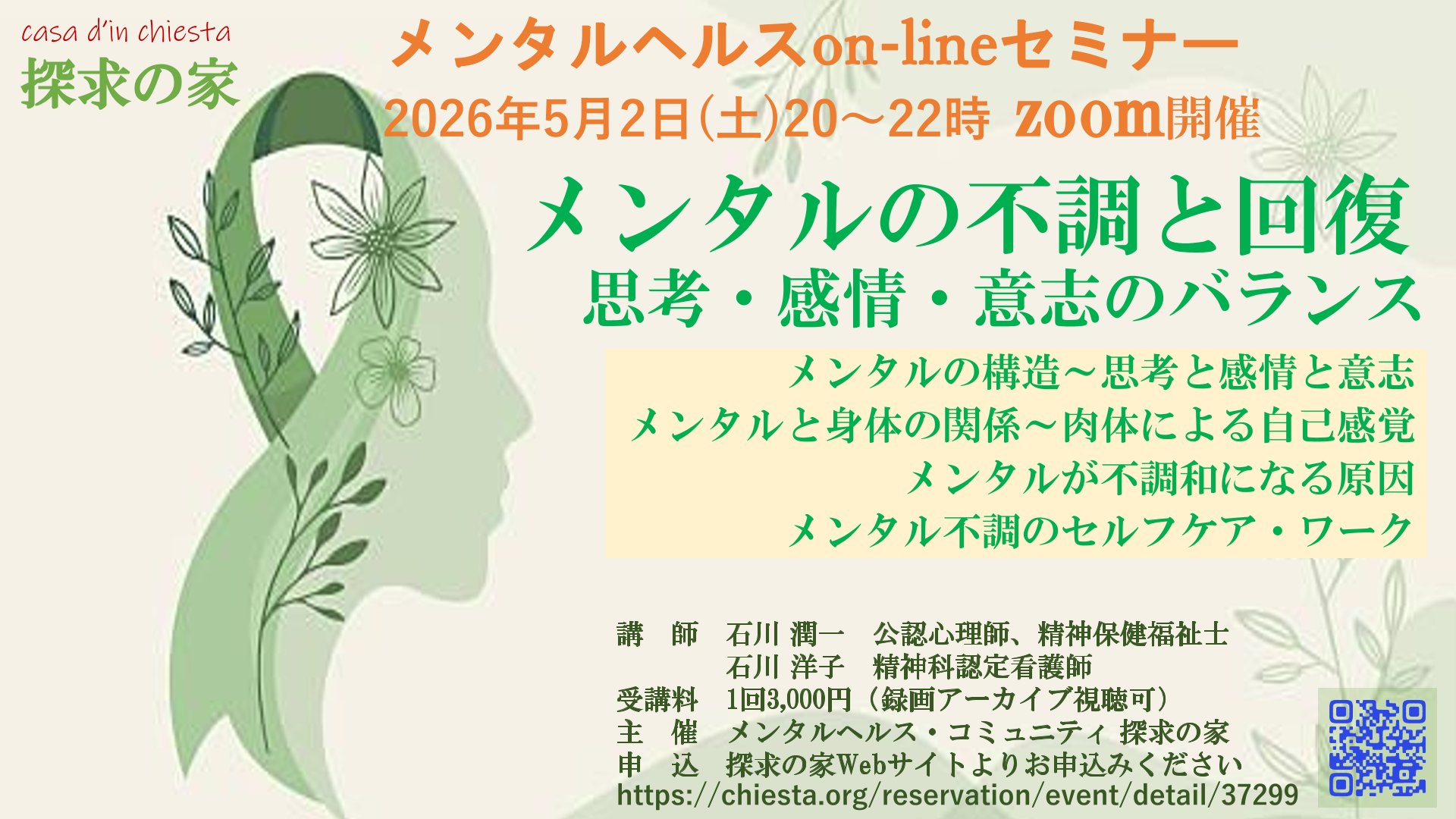 メンタルヘルスon-lineセミナー【メンタルの不調と回復～思考・感情・意志のバランス】