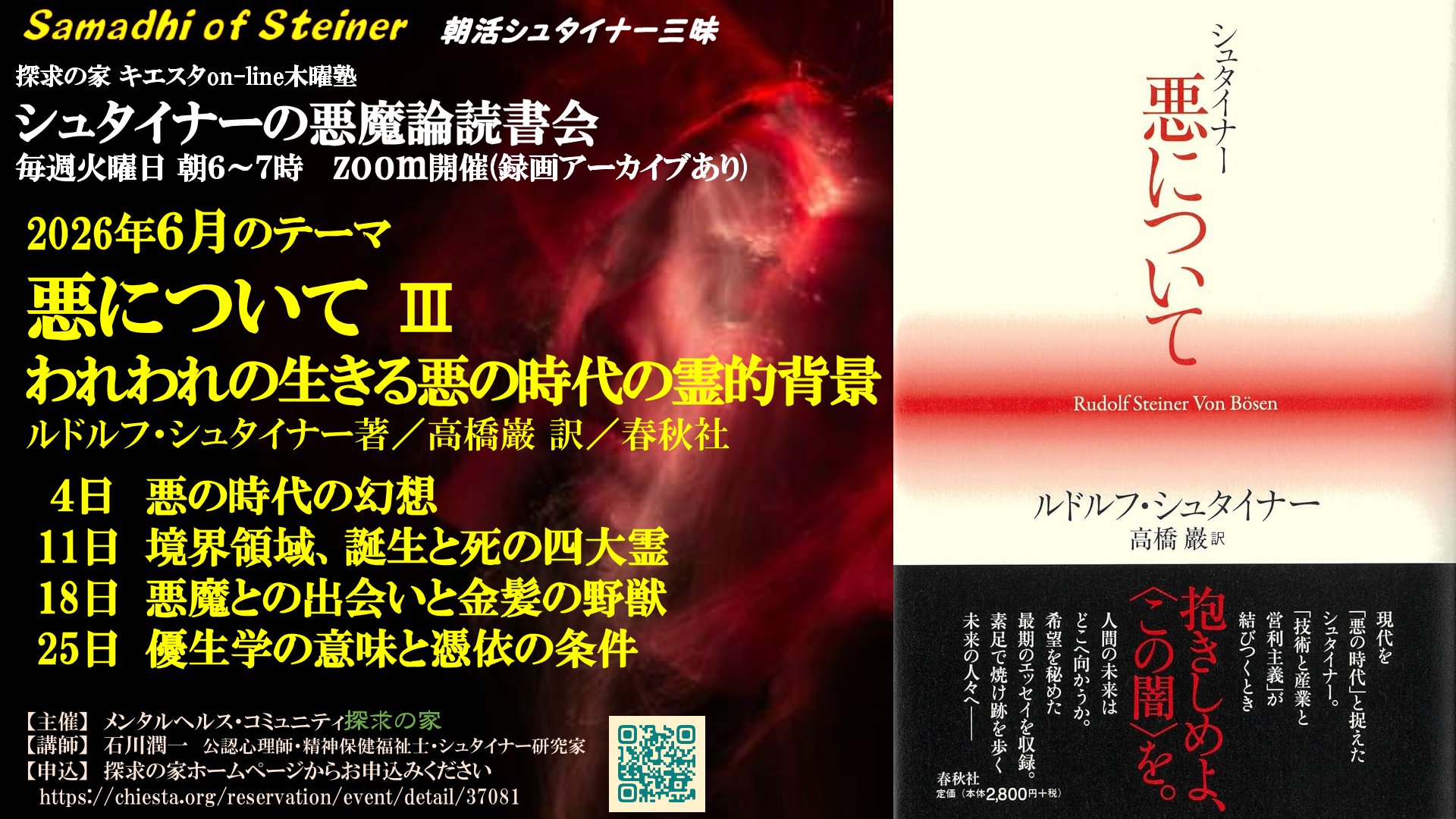 シュタイナーの悪魔論 読書会『悪について　第Ⅲ章　われわれの生きる悪の時代の霊的背景』