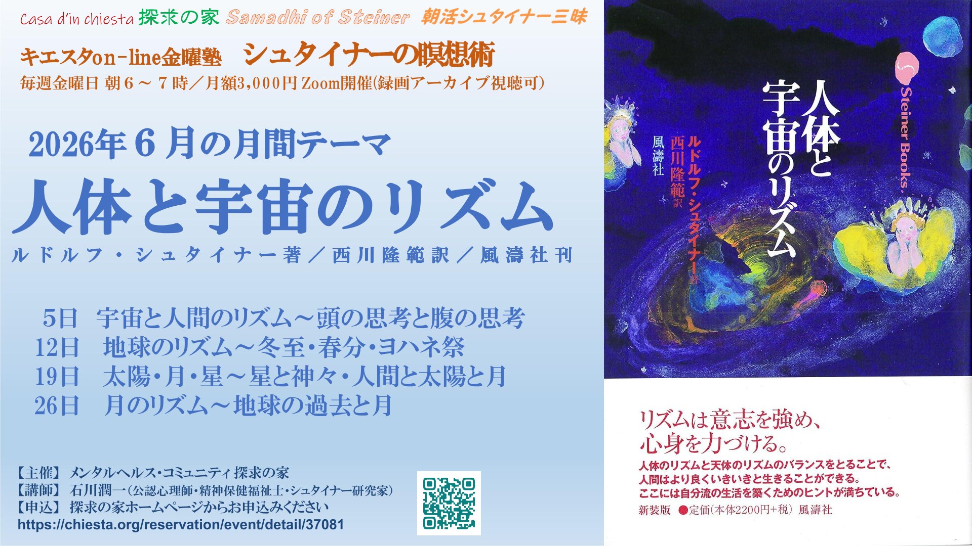 シュタイナーの瞑想術セミナー『人体と宇宙のリズム』