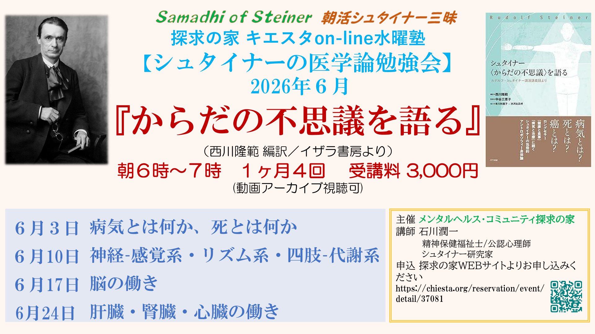 シュタナーの医学論セミナー『からだの不思議を語る』