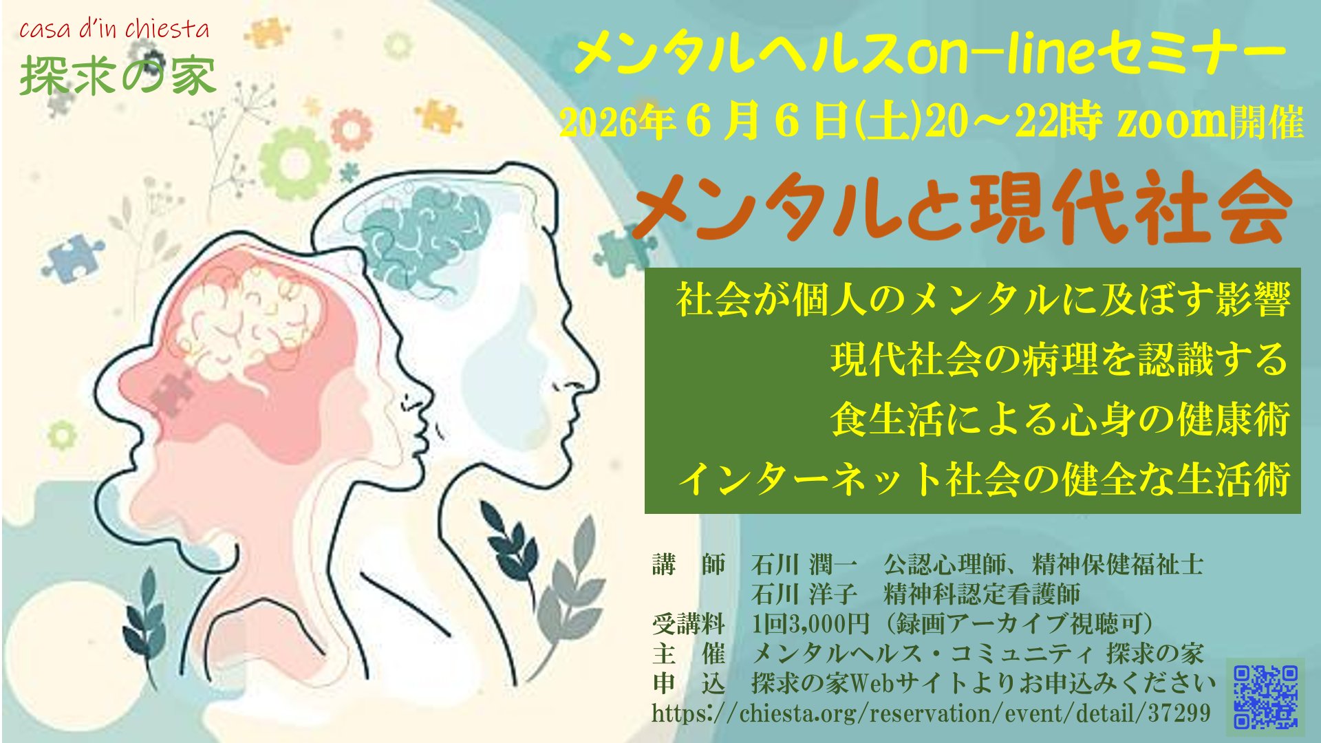 メンタルヘルスon-lineセミナー【メンタルと現代社会】
