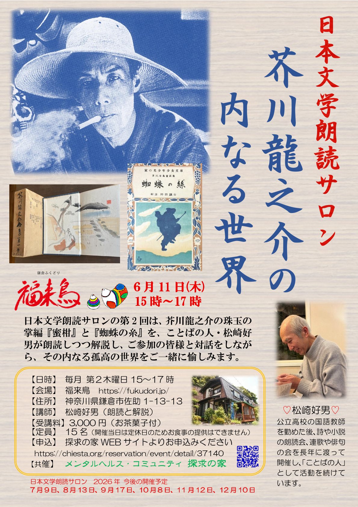 日本文学朗読会～芥川龍之介の内なる世界『蜜柑』『蜘蛛の糸』