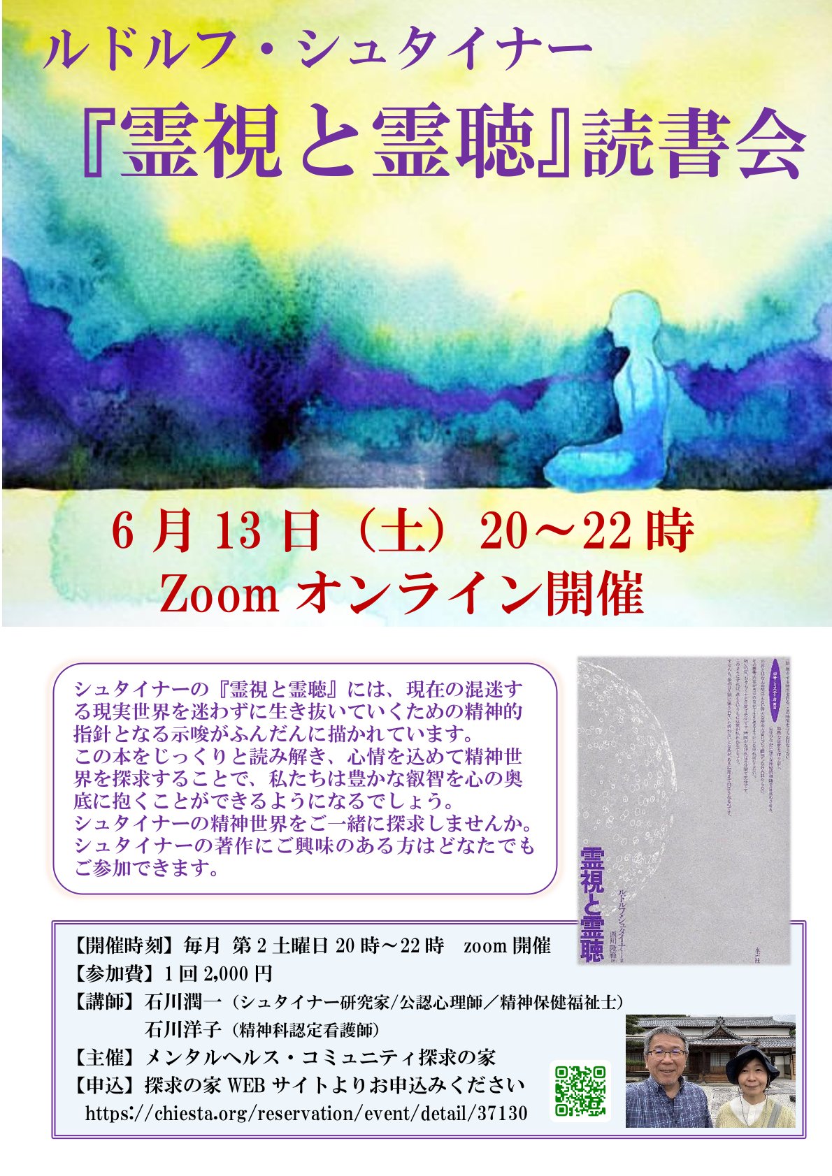 シュタイナー『霊視と霊聴』on-line読書会
