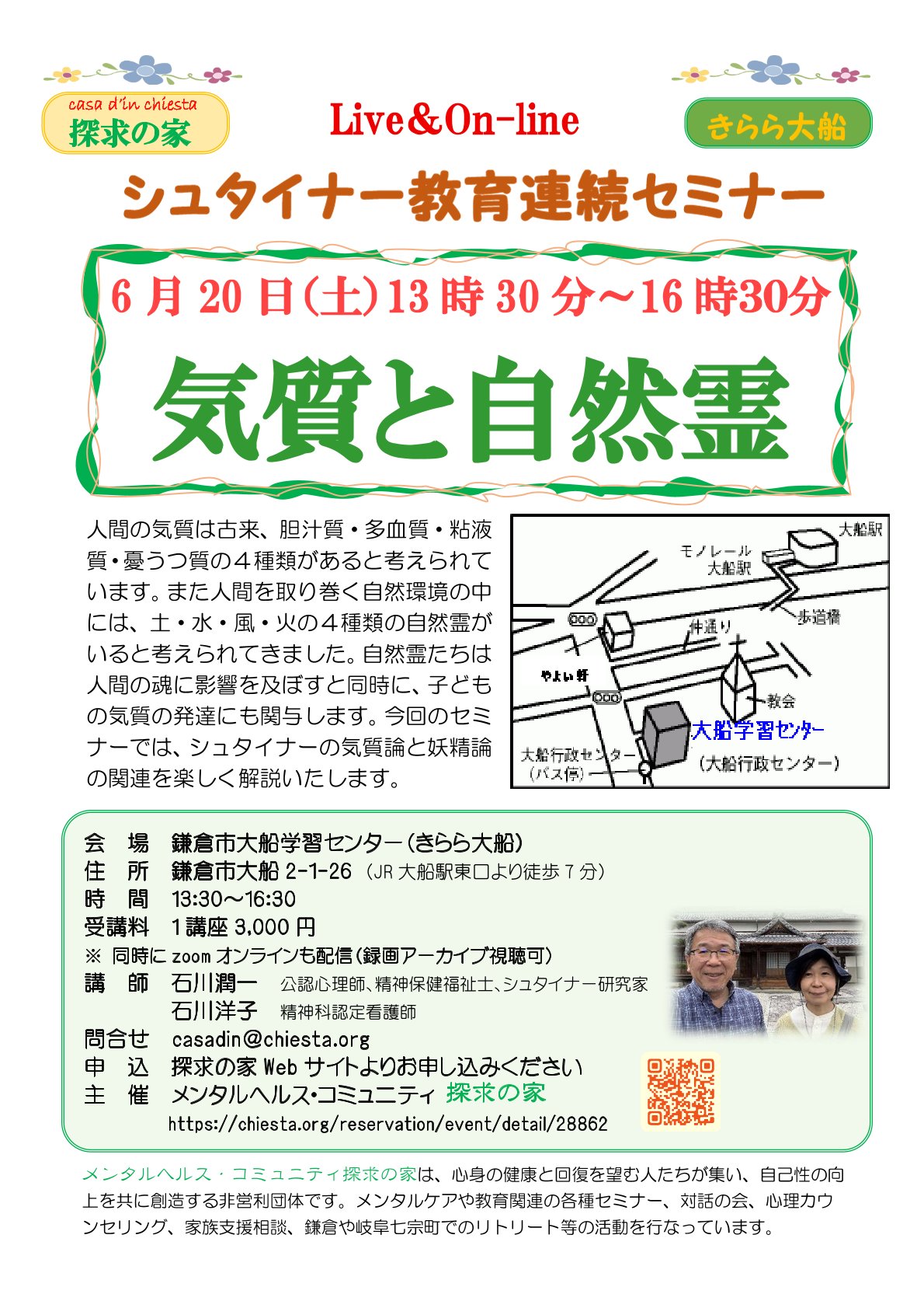 シュタイナー教育連続セミナー【気質と自然霊】