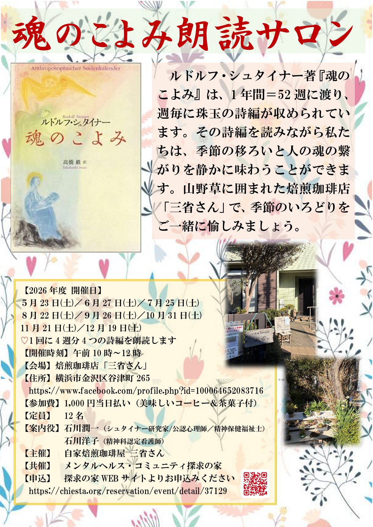 シュタイナー『魂のこよみ』朗読サロン