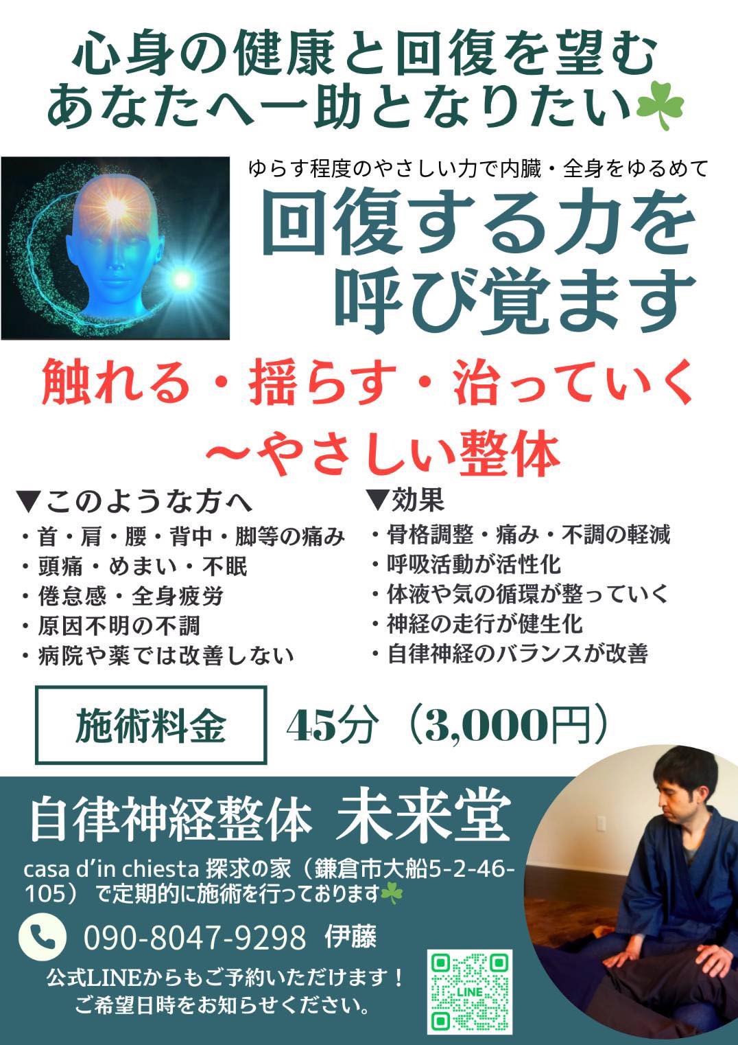 自律神経整体　未来堂