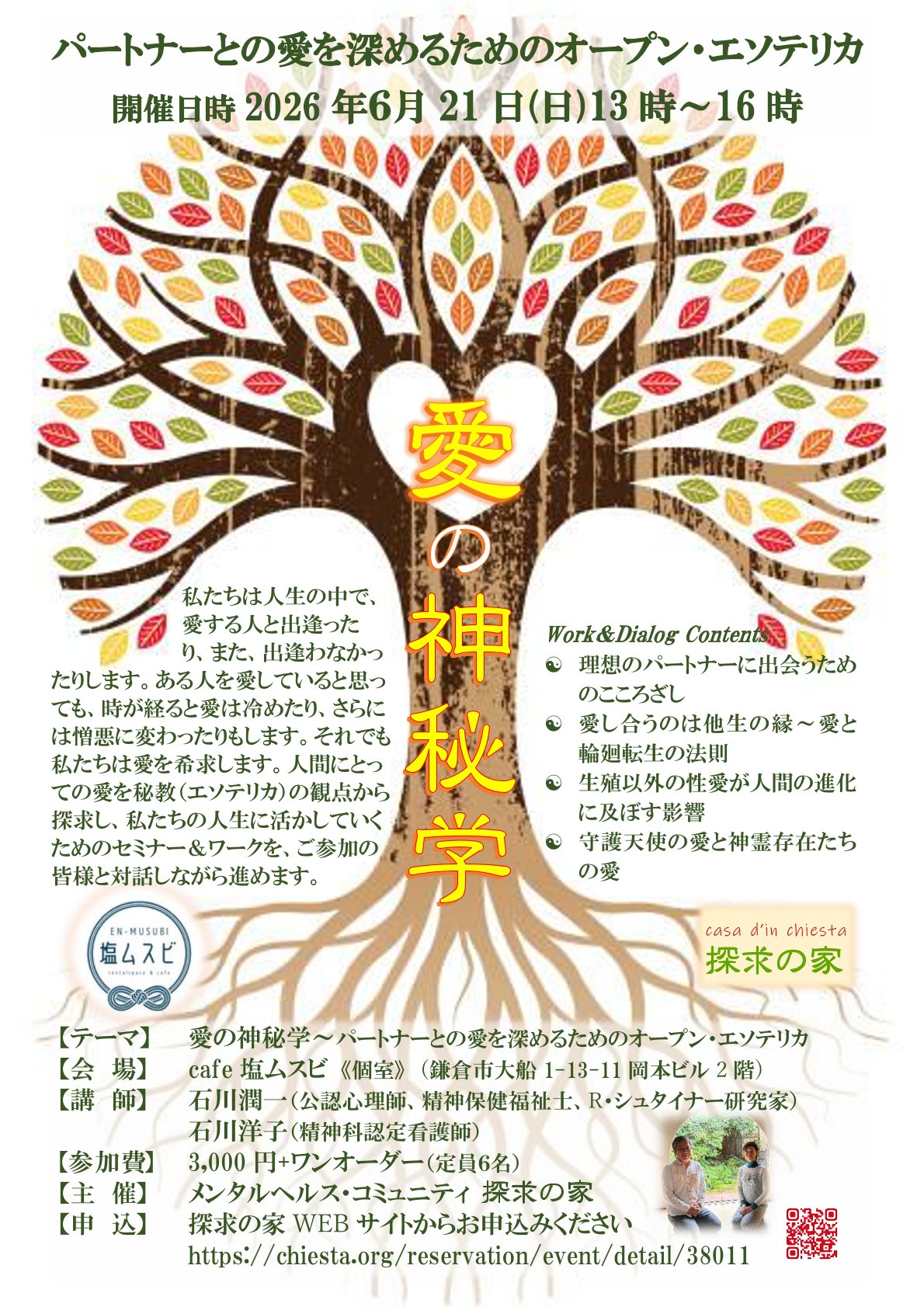 愛の神秘学【パートナーとの愛を深めるためのオープン・エソテリカ】