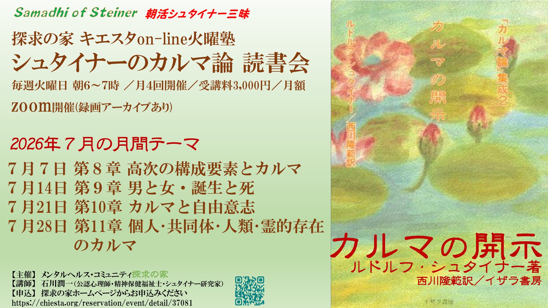 シュタイナーのカルマ論on-line読書会『カルマの開示』