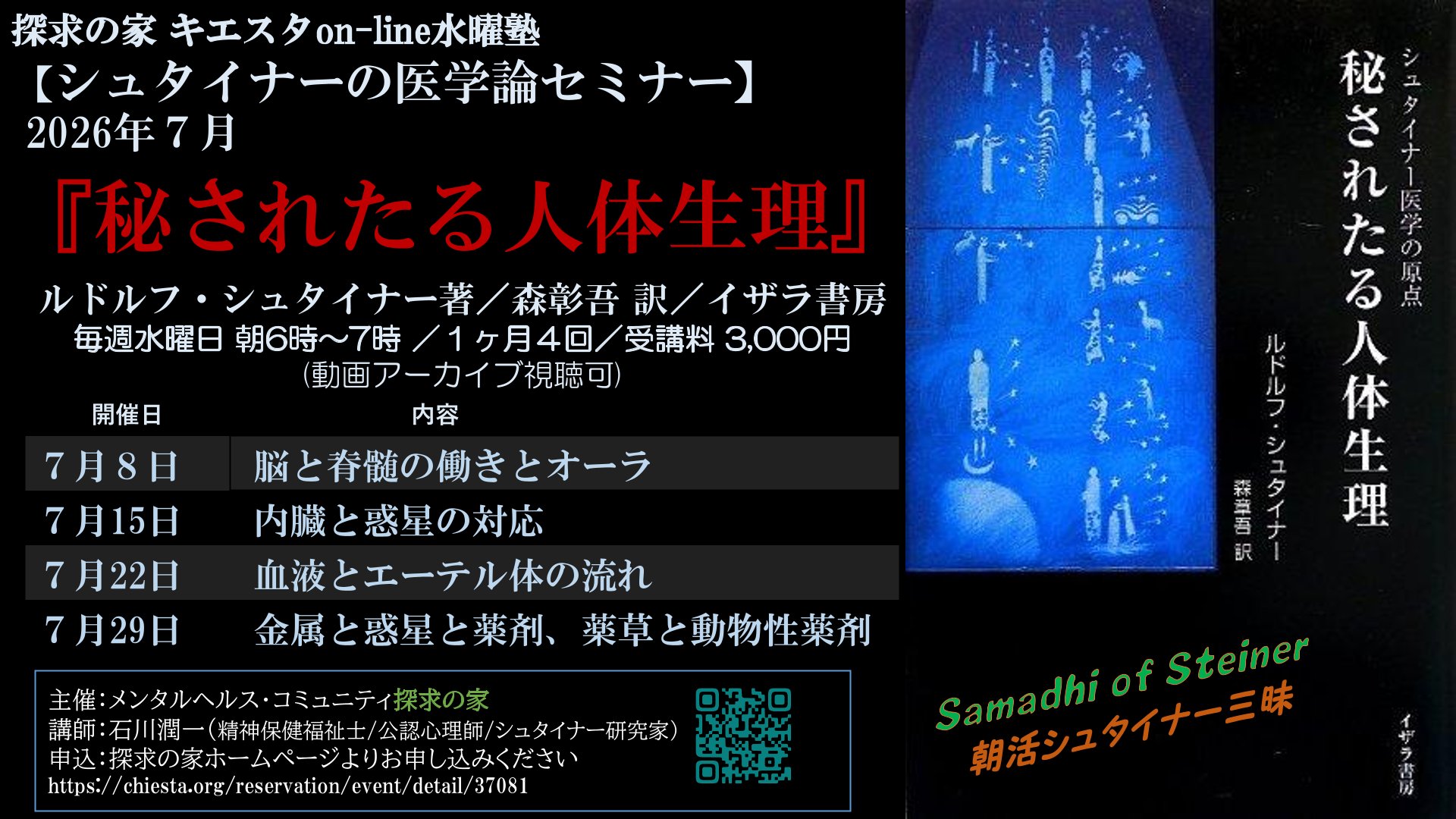 シュタイナーの医学論on-lineセミナー『秘されたる人体生理』